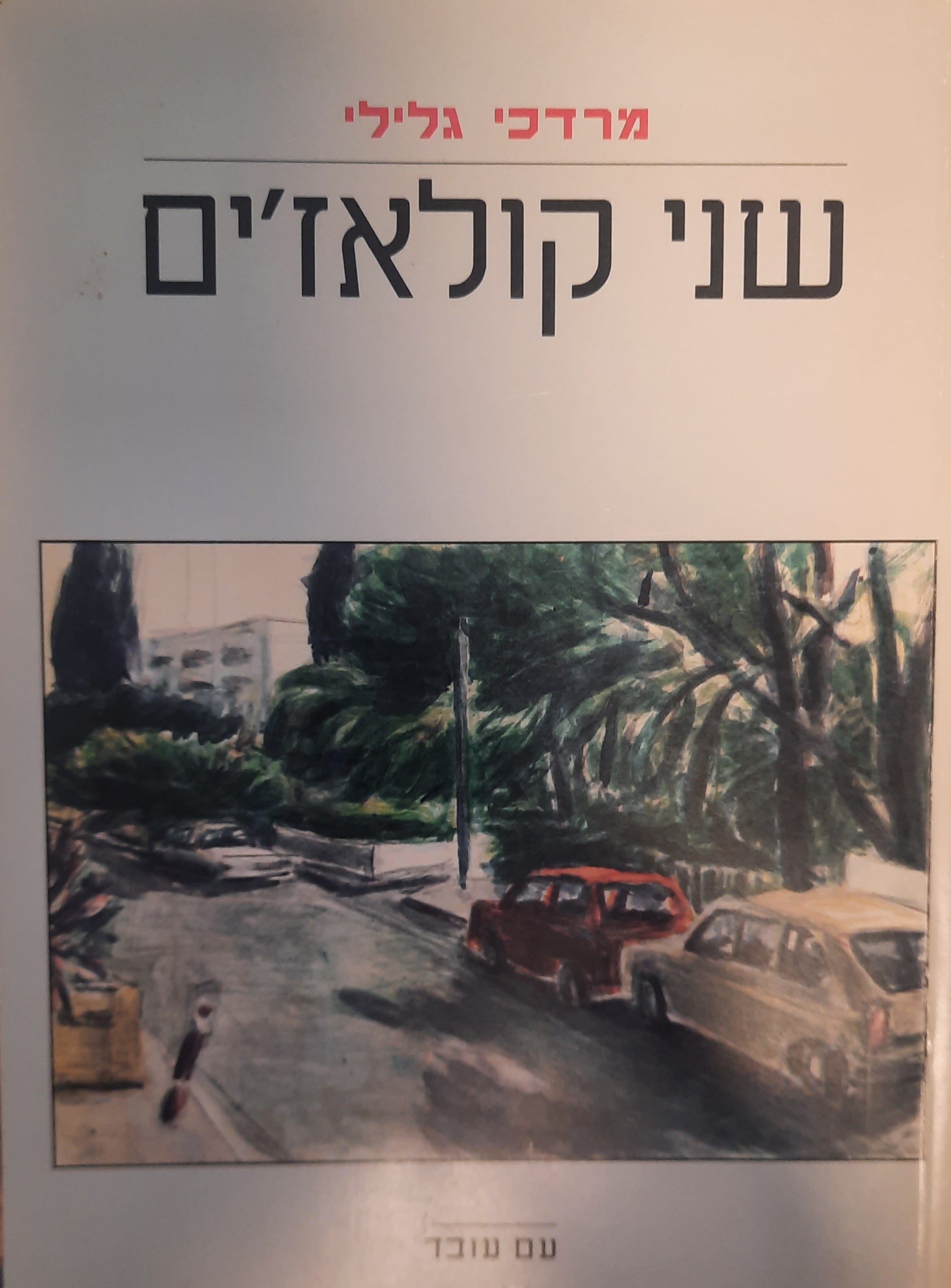 שני קולאז'ים / ושירים נוספים