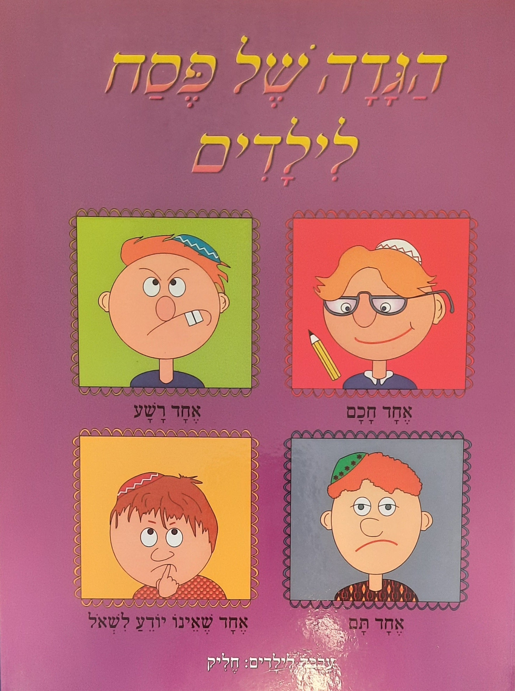 הגדה של פסח לילדים / ערכה לילדים: חליק
