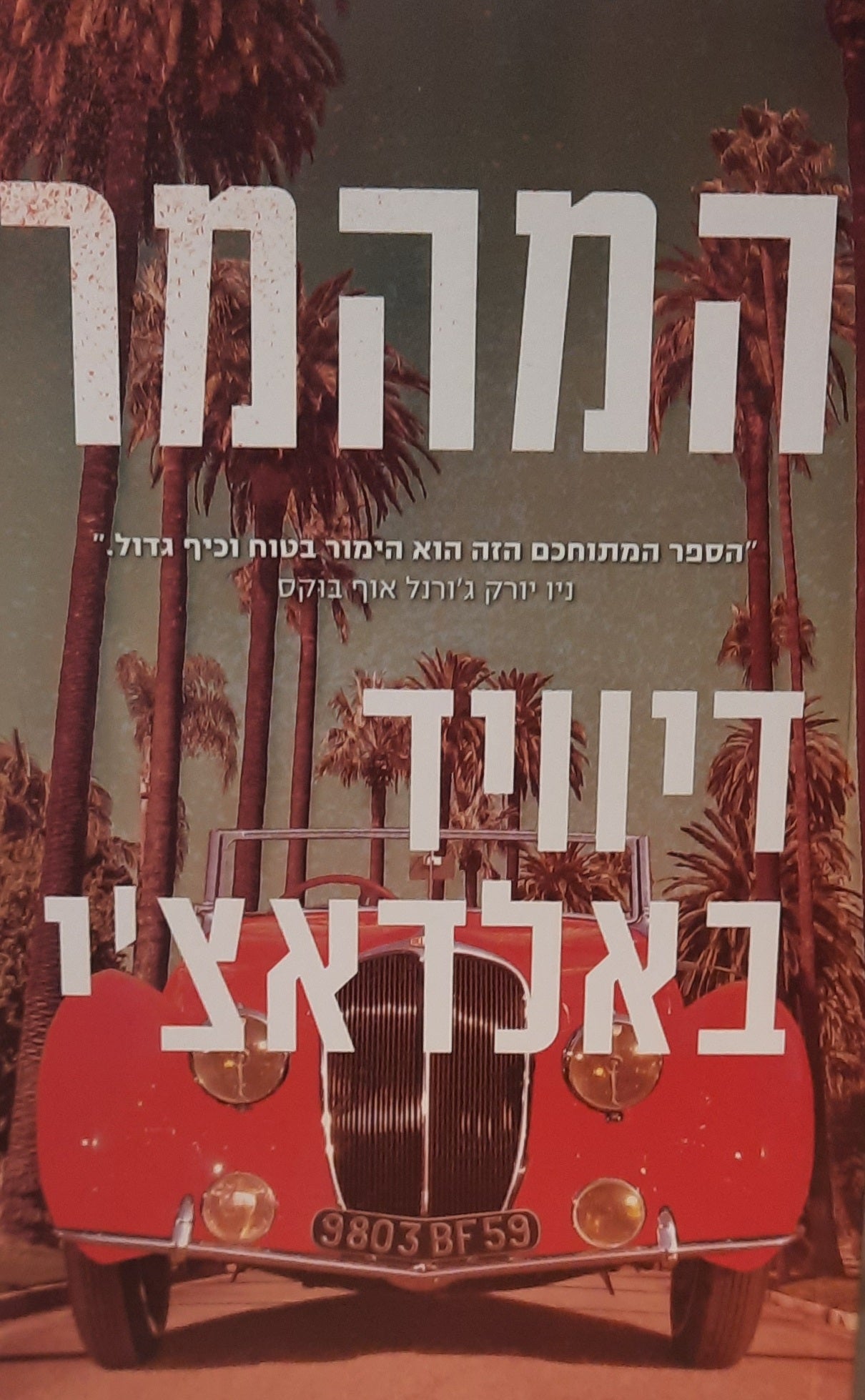 המהמר