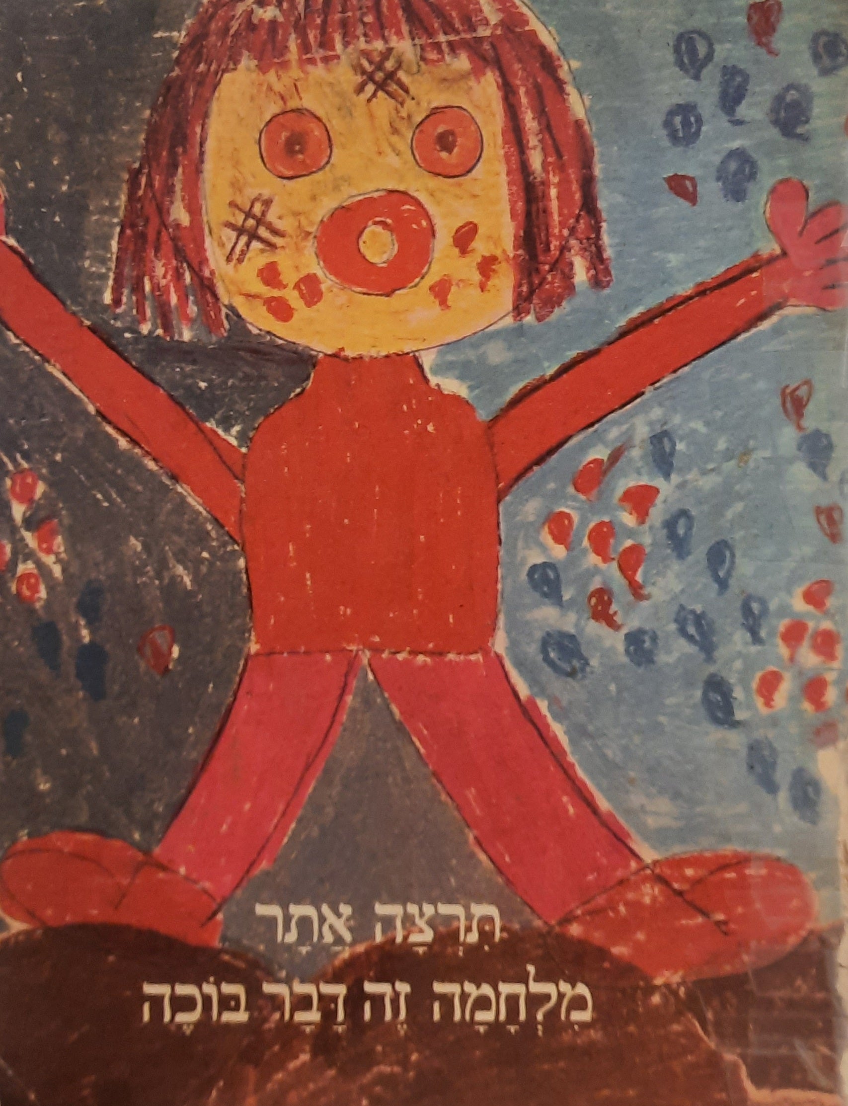 מלחמה זה דבר בוכה