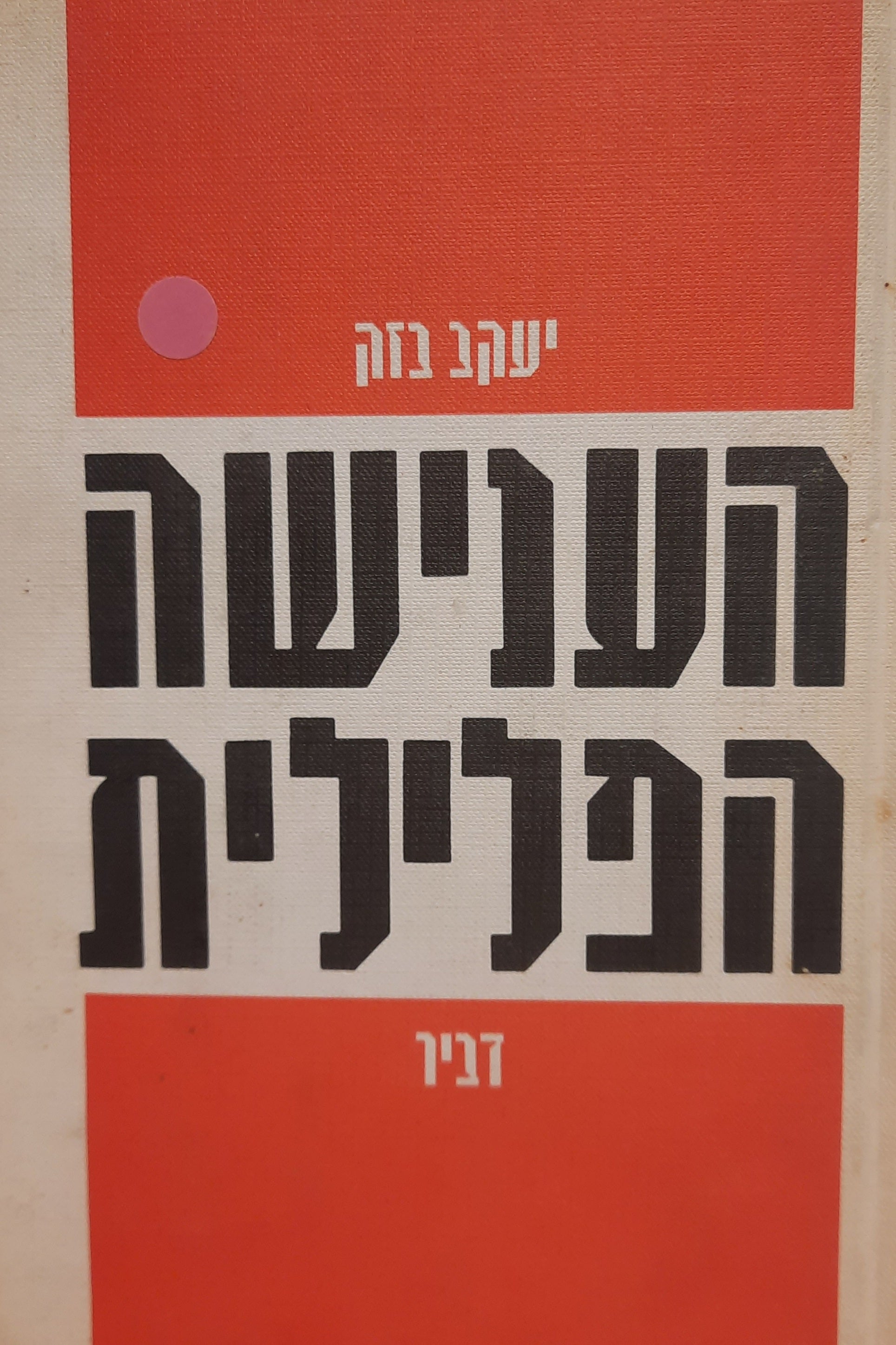 הענישה הפלילית / דרכיה ועקרונותיה
