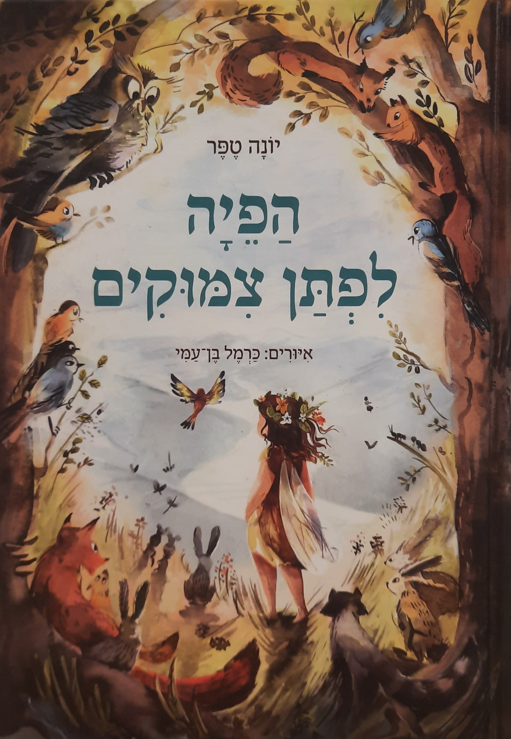 הפיה לפתן צימוקים