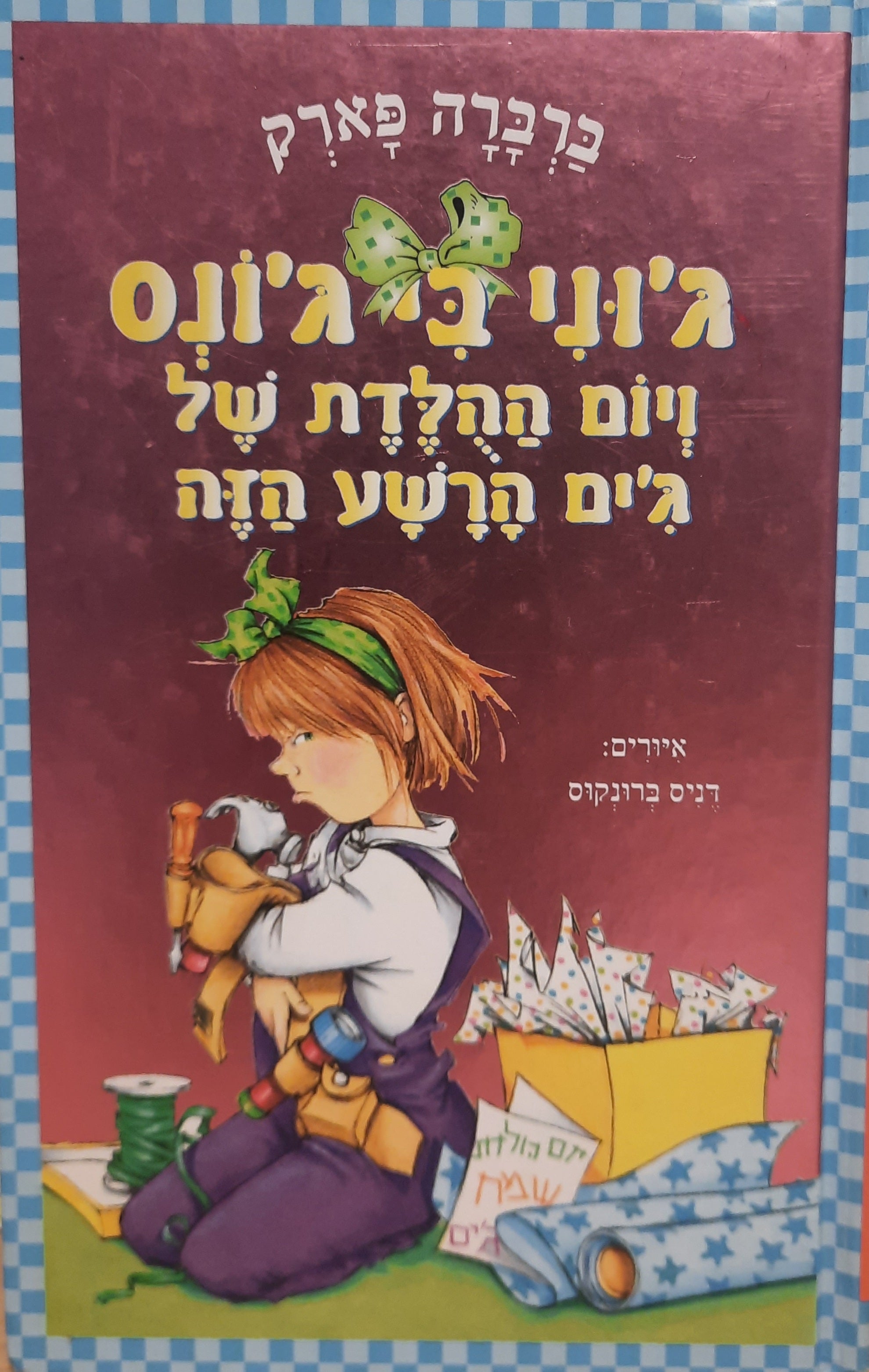 ג'וני בי ג'ונס / ויום ההלדת של ג'ים הרשע הזה