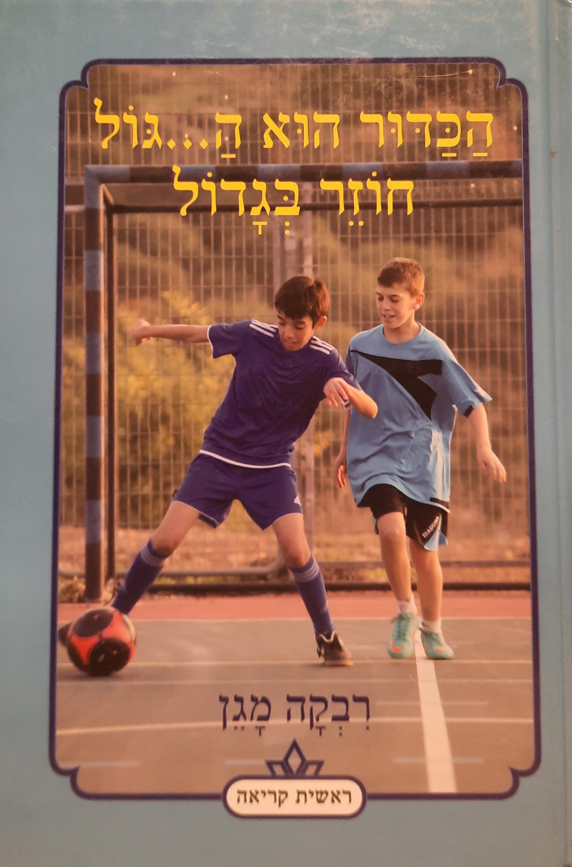 הכדור הוא ה...גול חוזר בגדול