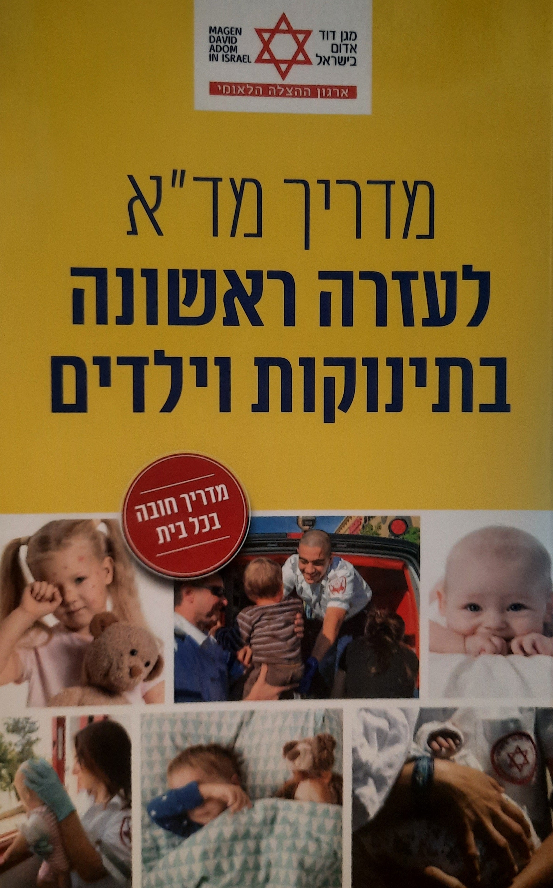 מדריך מד"א / לעזרה ראשונה בתינוקות וילדים