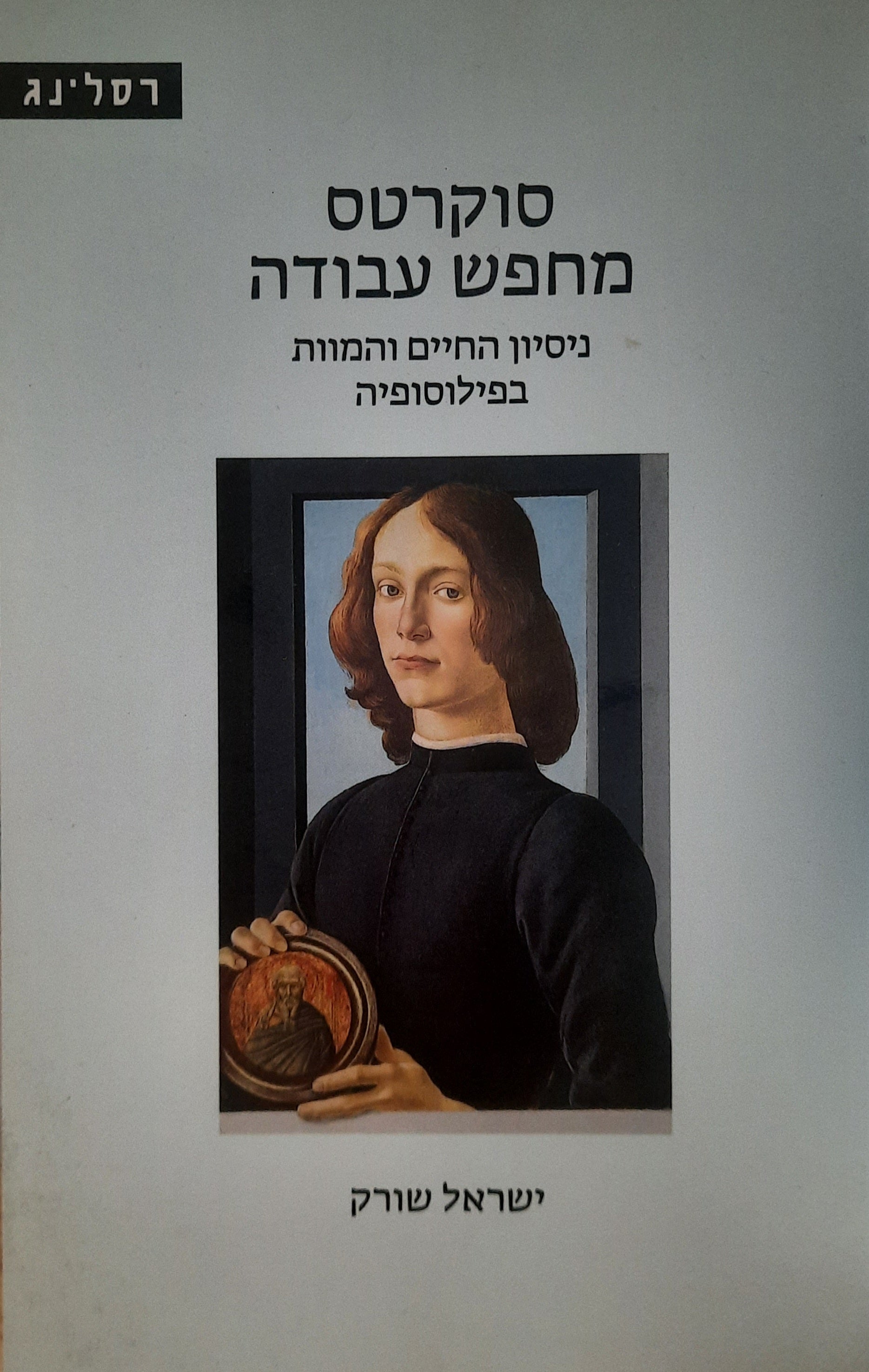 סוקרטס מחפש עבודה / ניסיון החיים והמוות בפילוסופיה