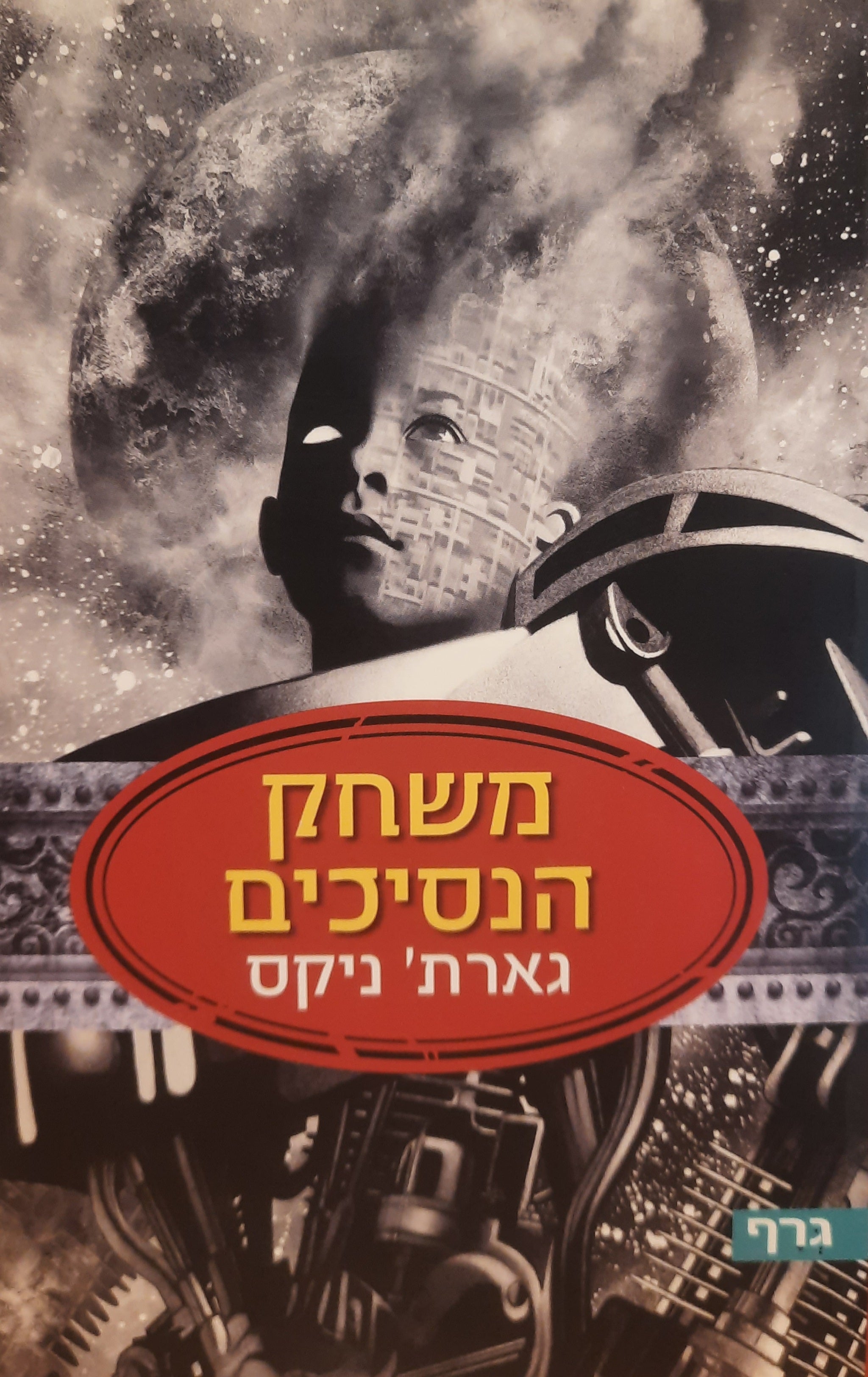 משחק הנסיכים