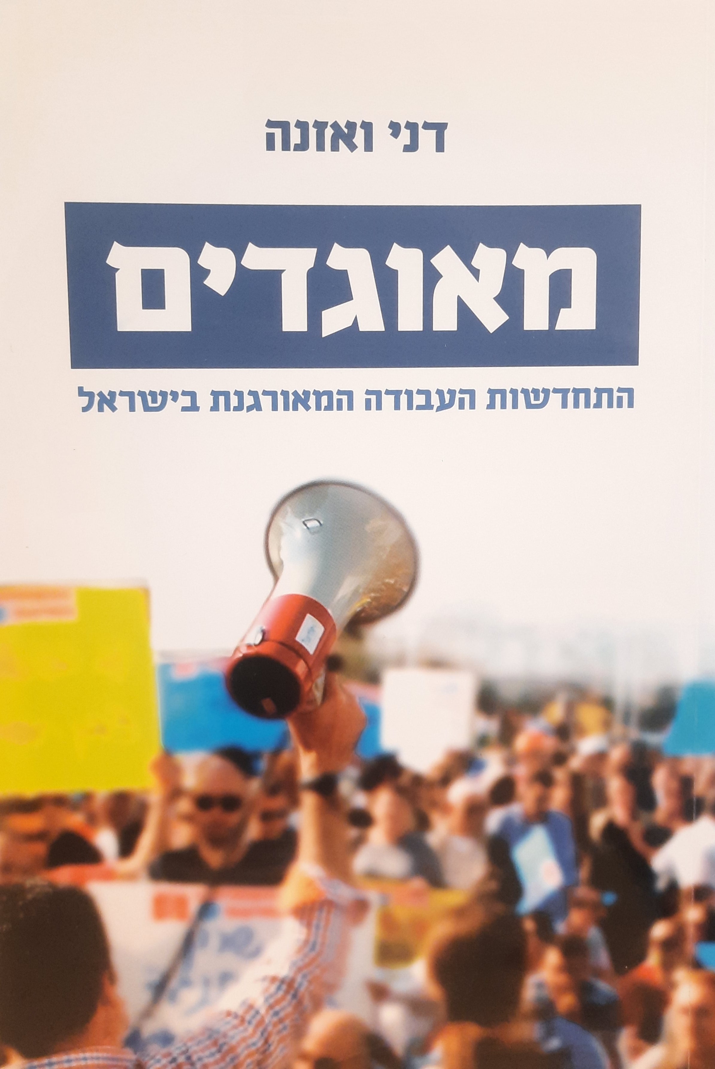 מאוגדים / התחדשות העבודה המאורגנת בישראל