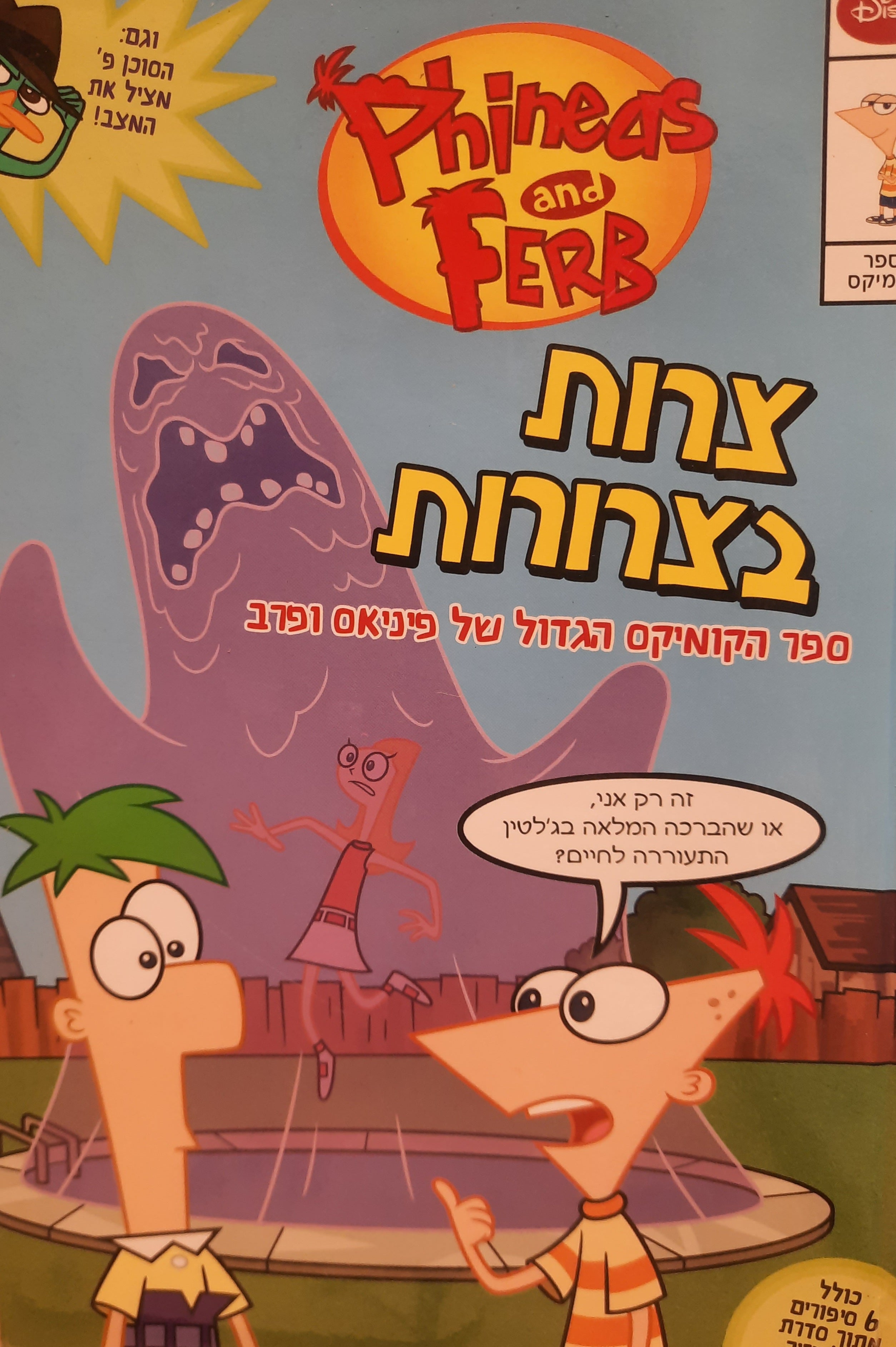 פיניאס ופרב / צרות בצרורות