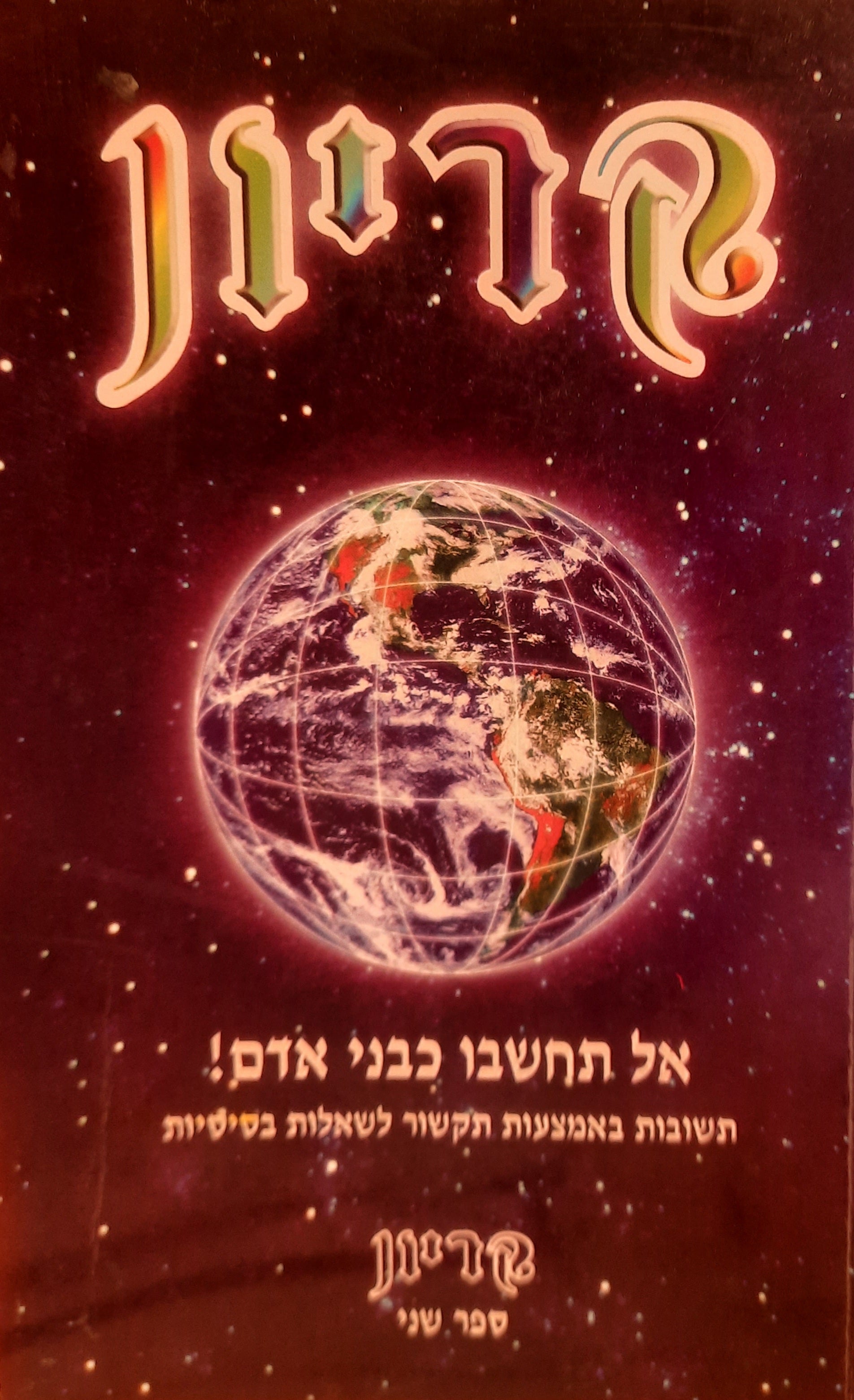 אל תחשבו כבני אדם! / תשובות באמצעות תקשור לשאלות בסיסיות