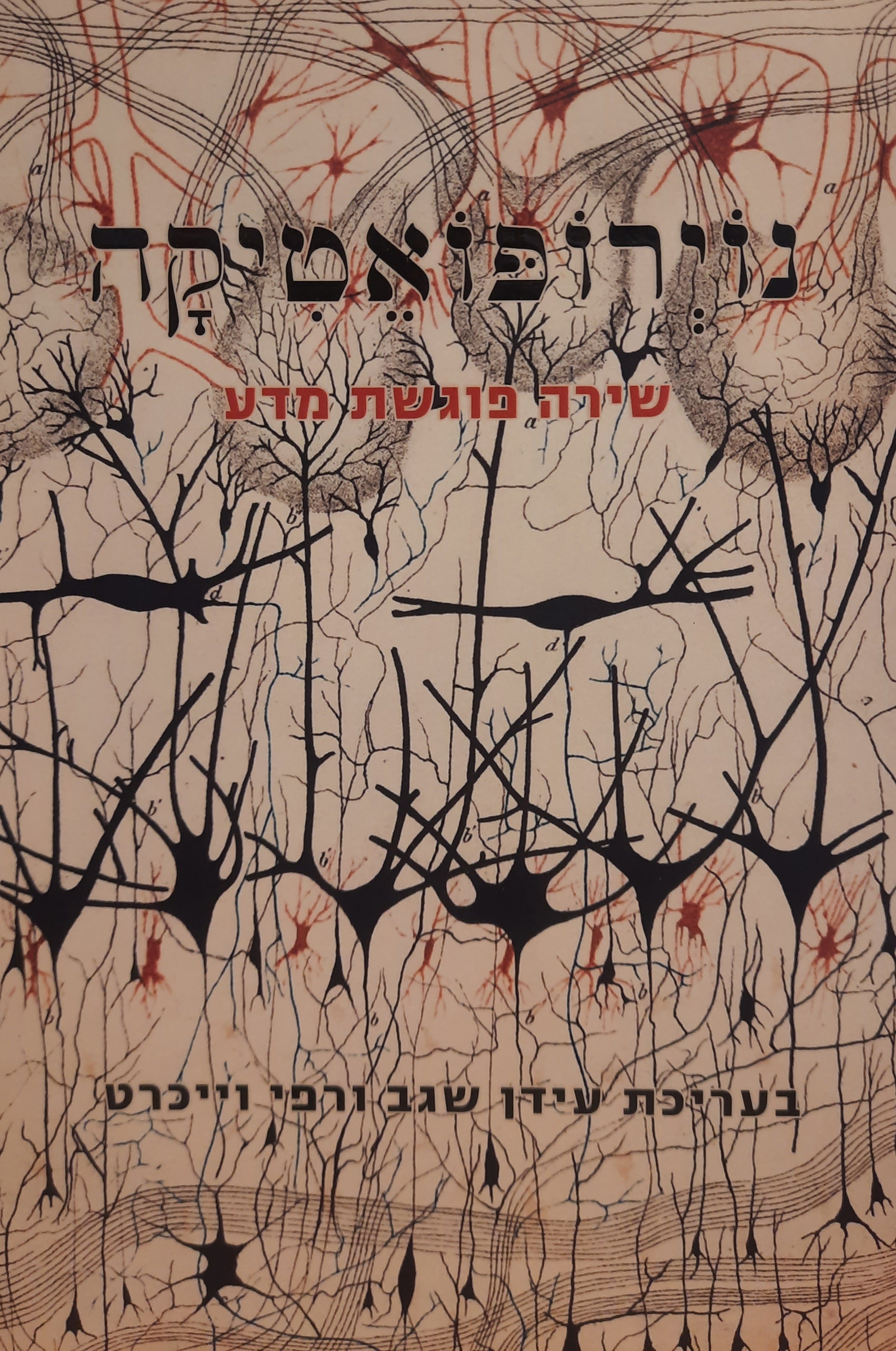 נוירופואטיקה / שירה פוגשת מדע