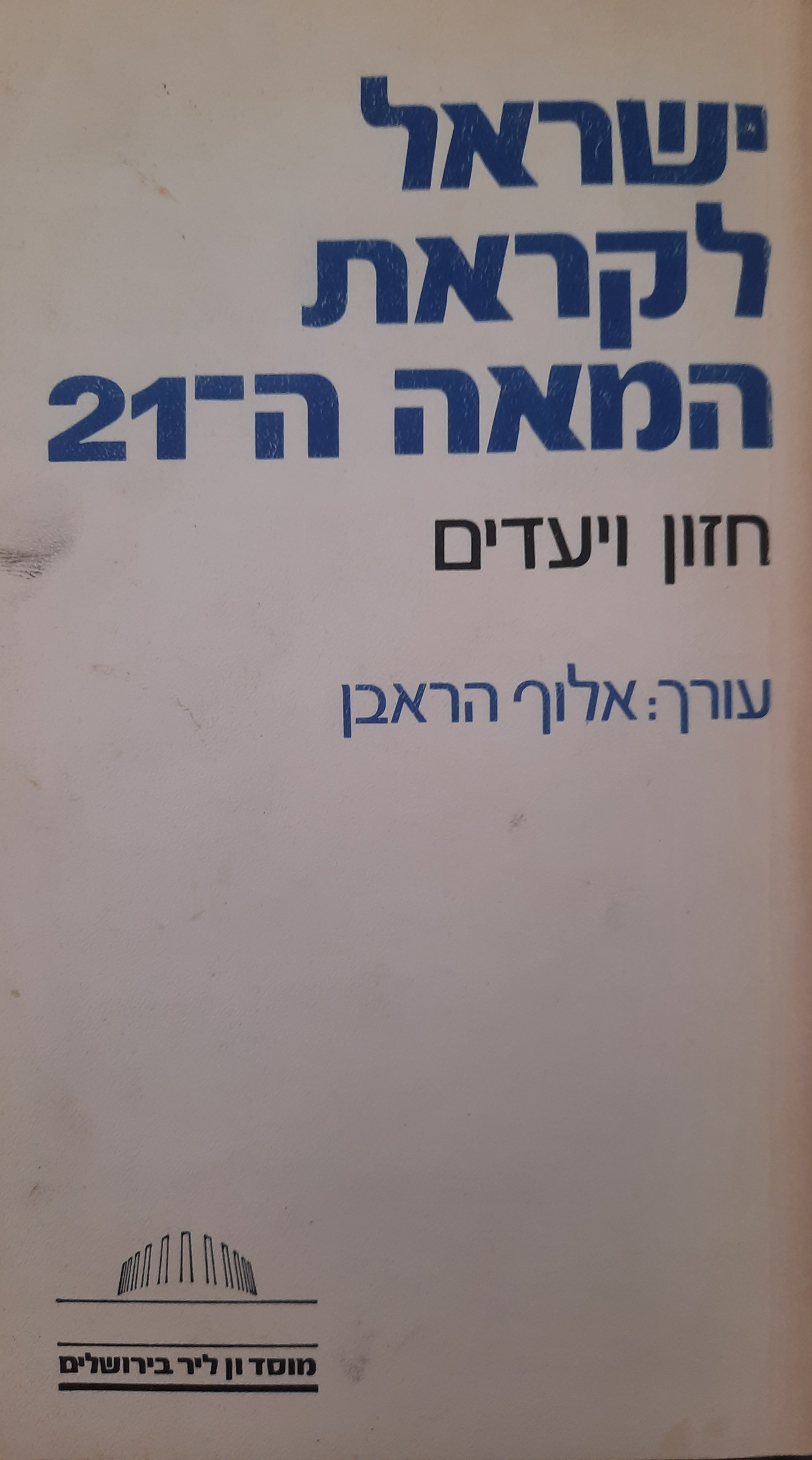 ישראל לקראת המאה ה-21 / חזון ויעדים