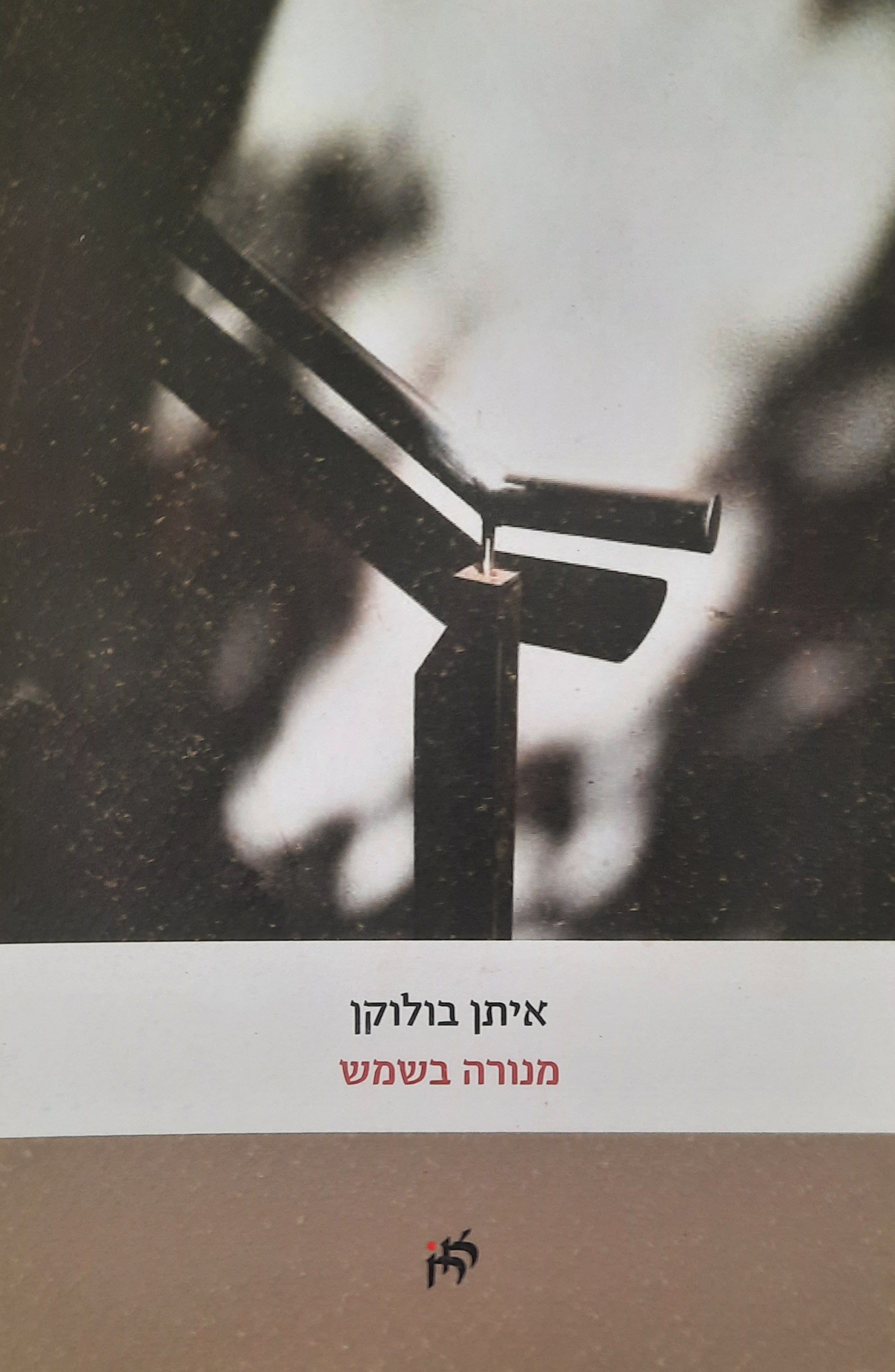 מנורה בשמש / שירים