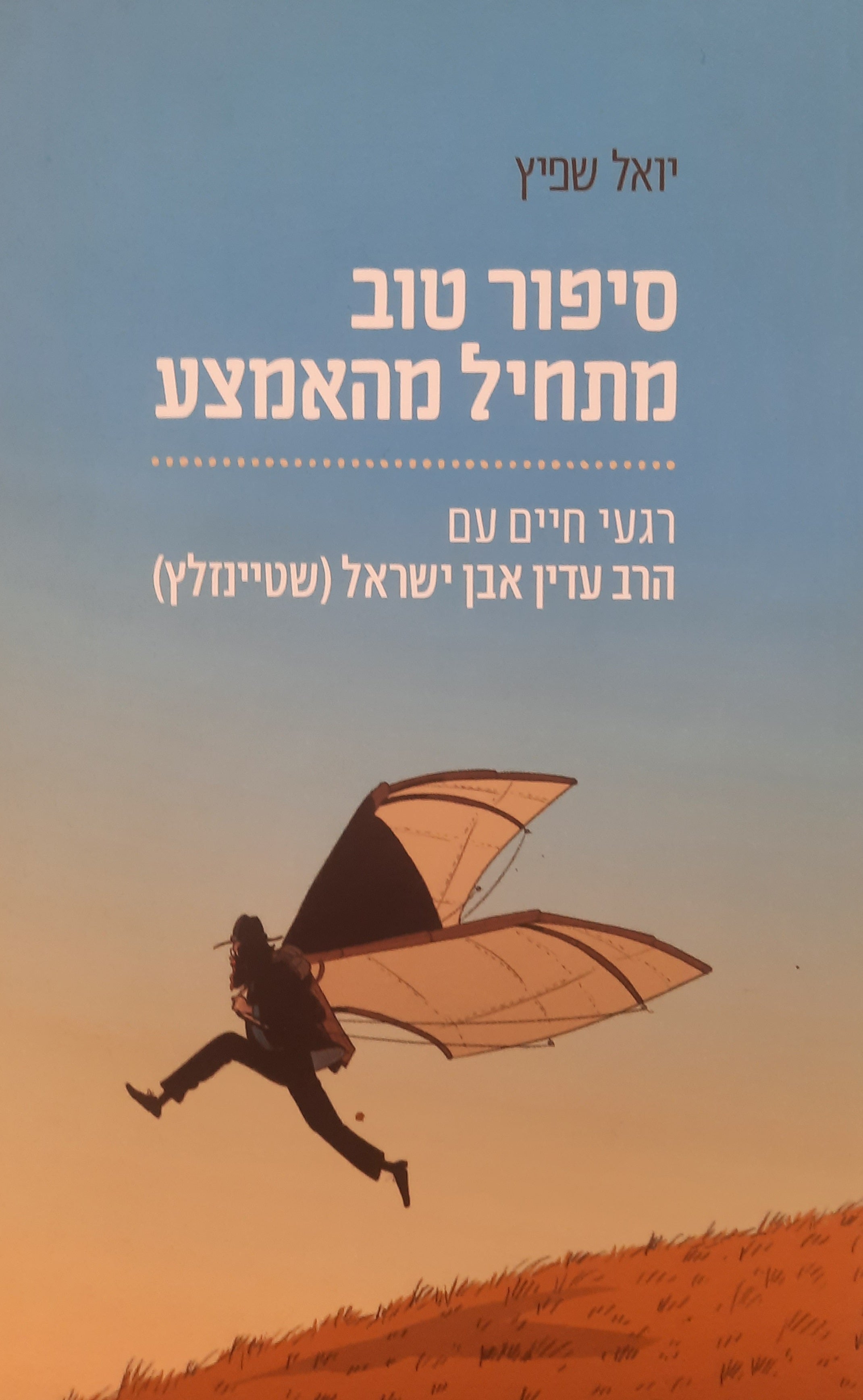 סיפור טוב מתחיל מהאמצע / רגעי חיים עם הרב עדין אבן ישראל (שטיינזלץ)