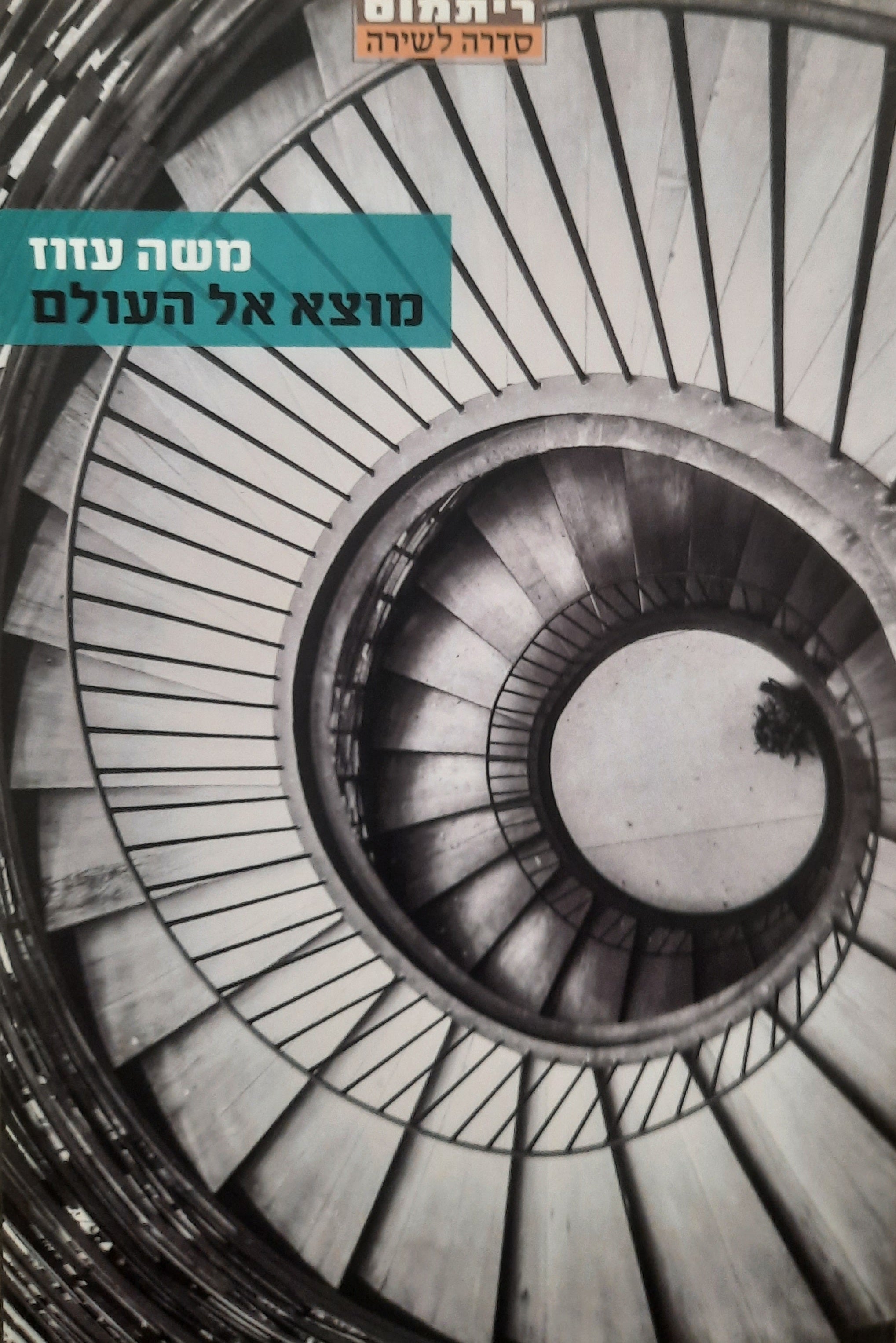 מוצא אל העולם / שירים