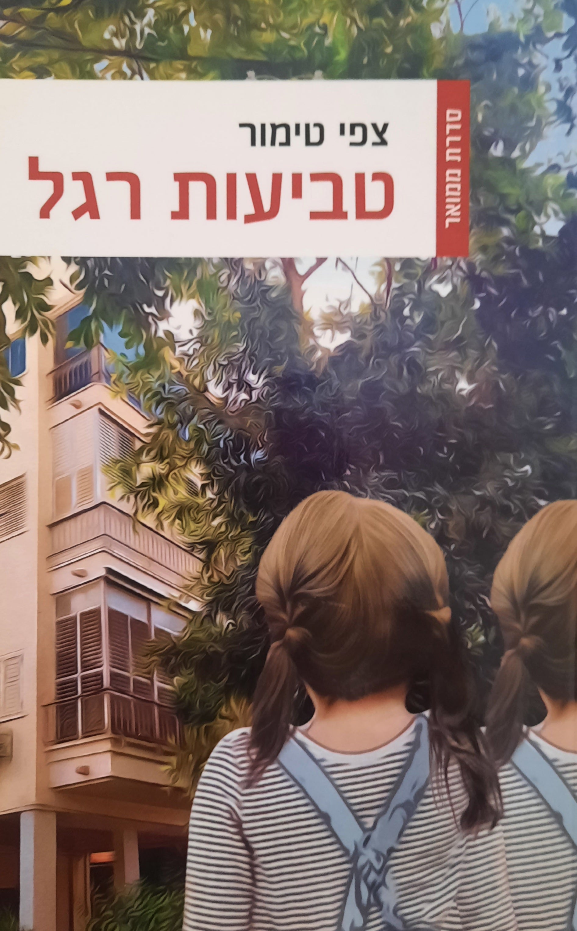 טביעות רגל / ממואר