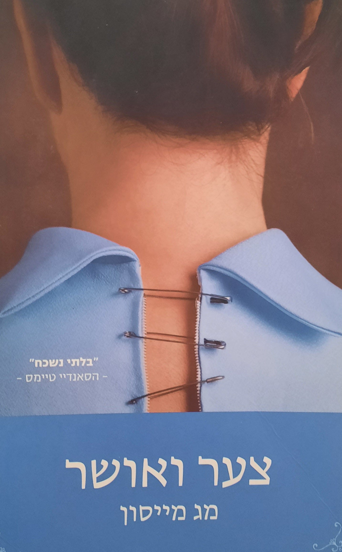 צער ואושר