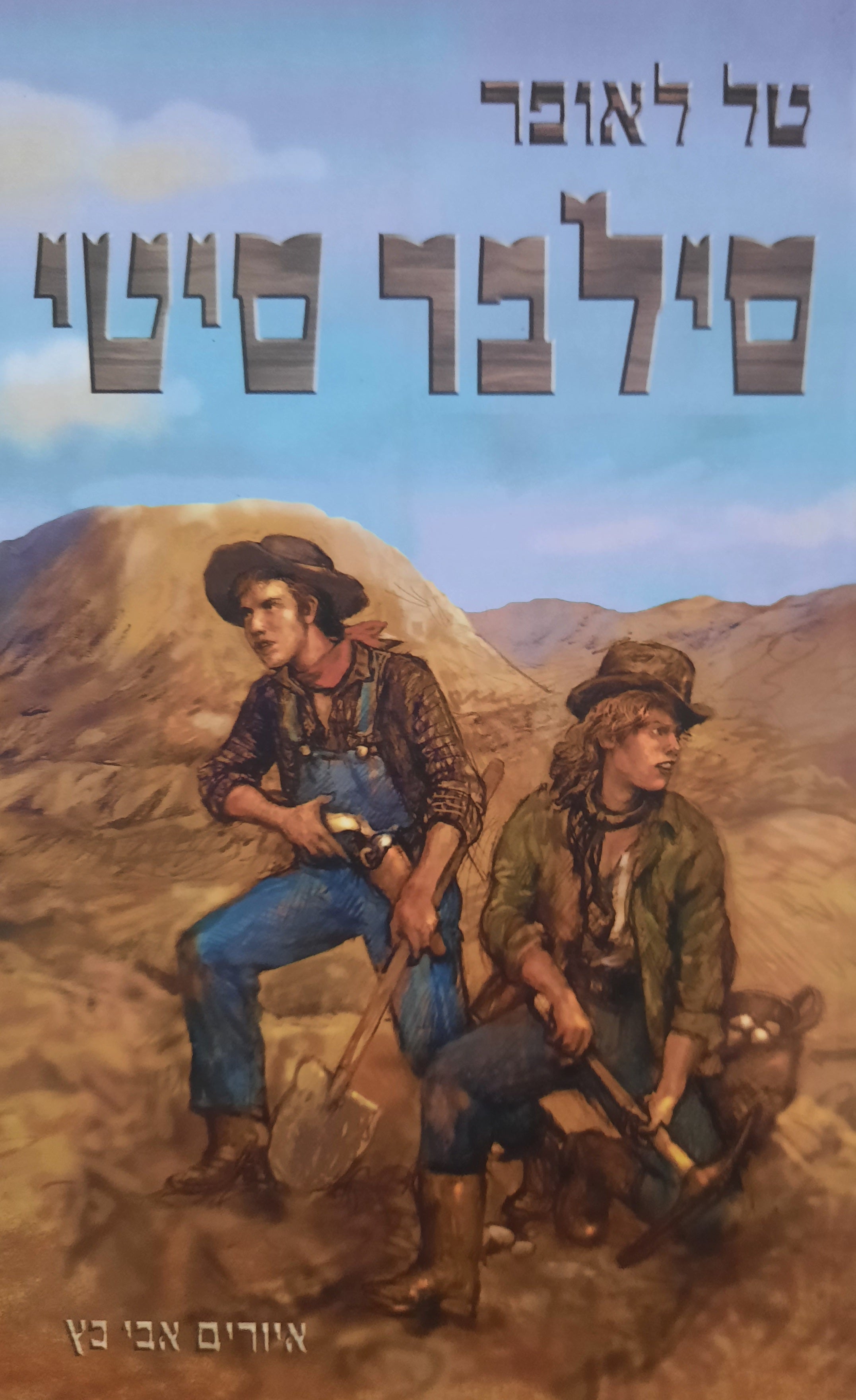 סילבר סיטי