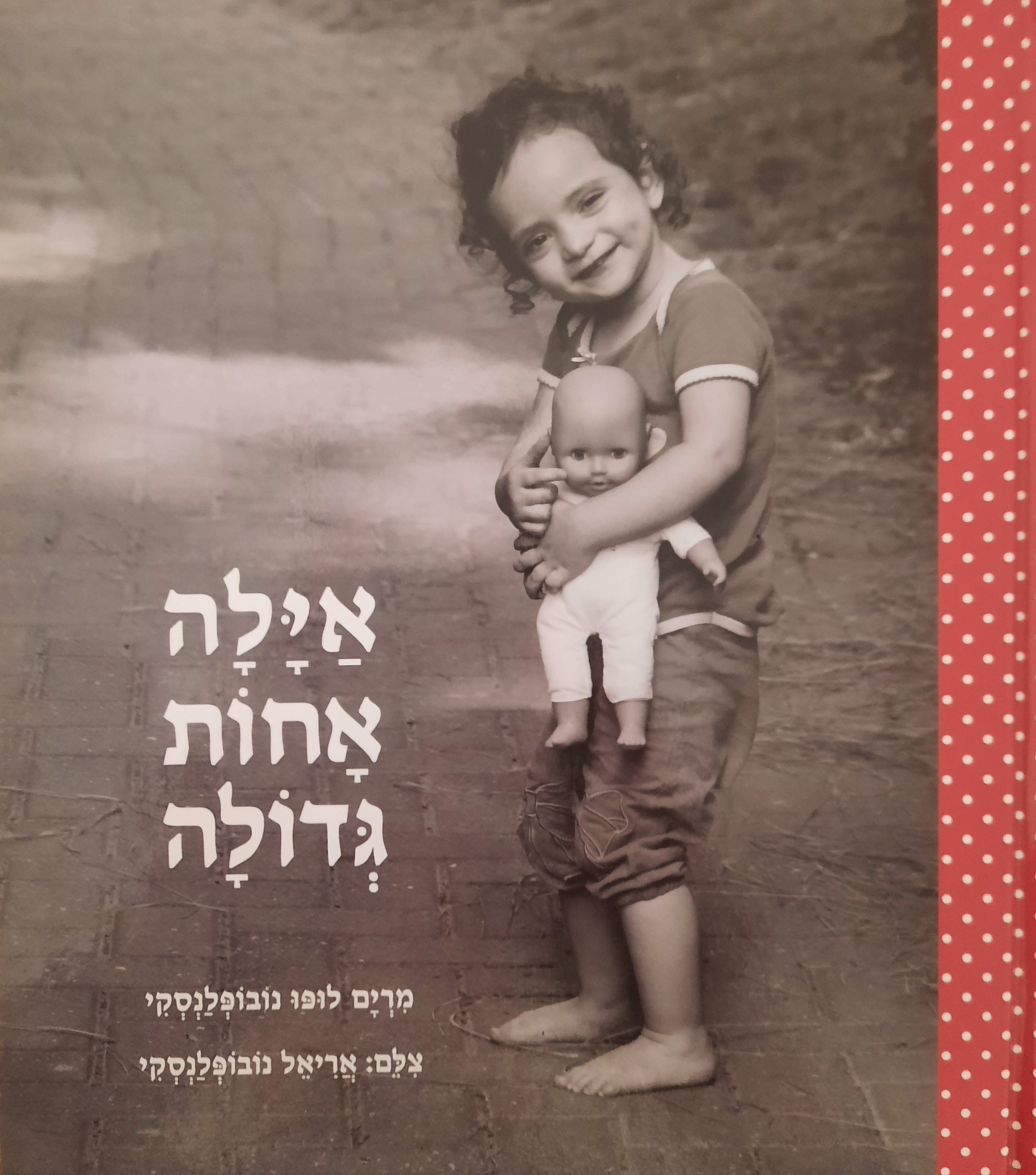 אילה אחות גדולה
