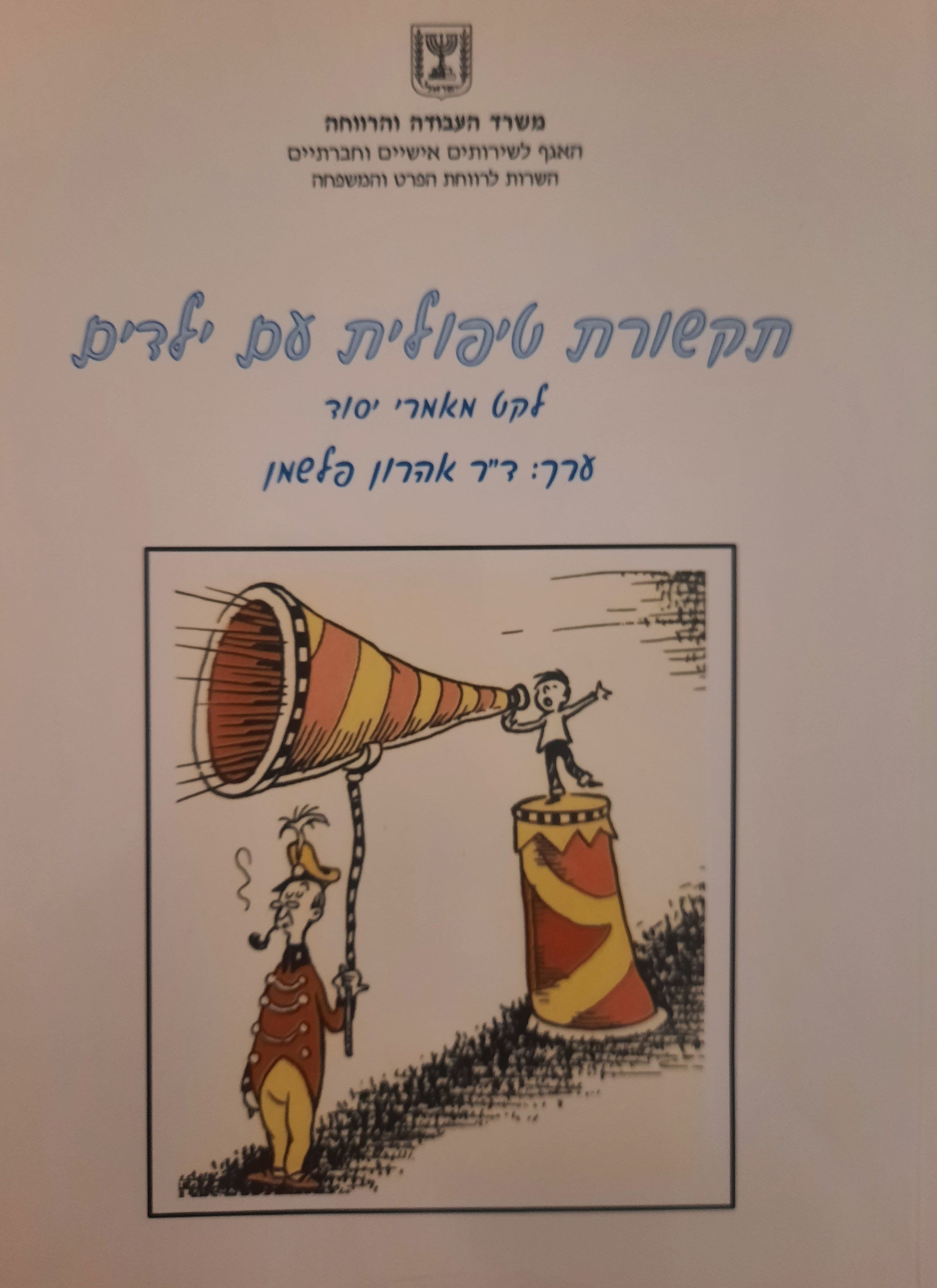 תקשורת טיפולית עם ילדים / לקט מאמרי יסוד