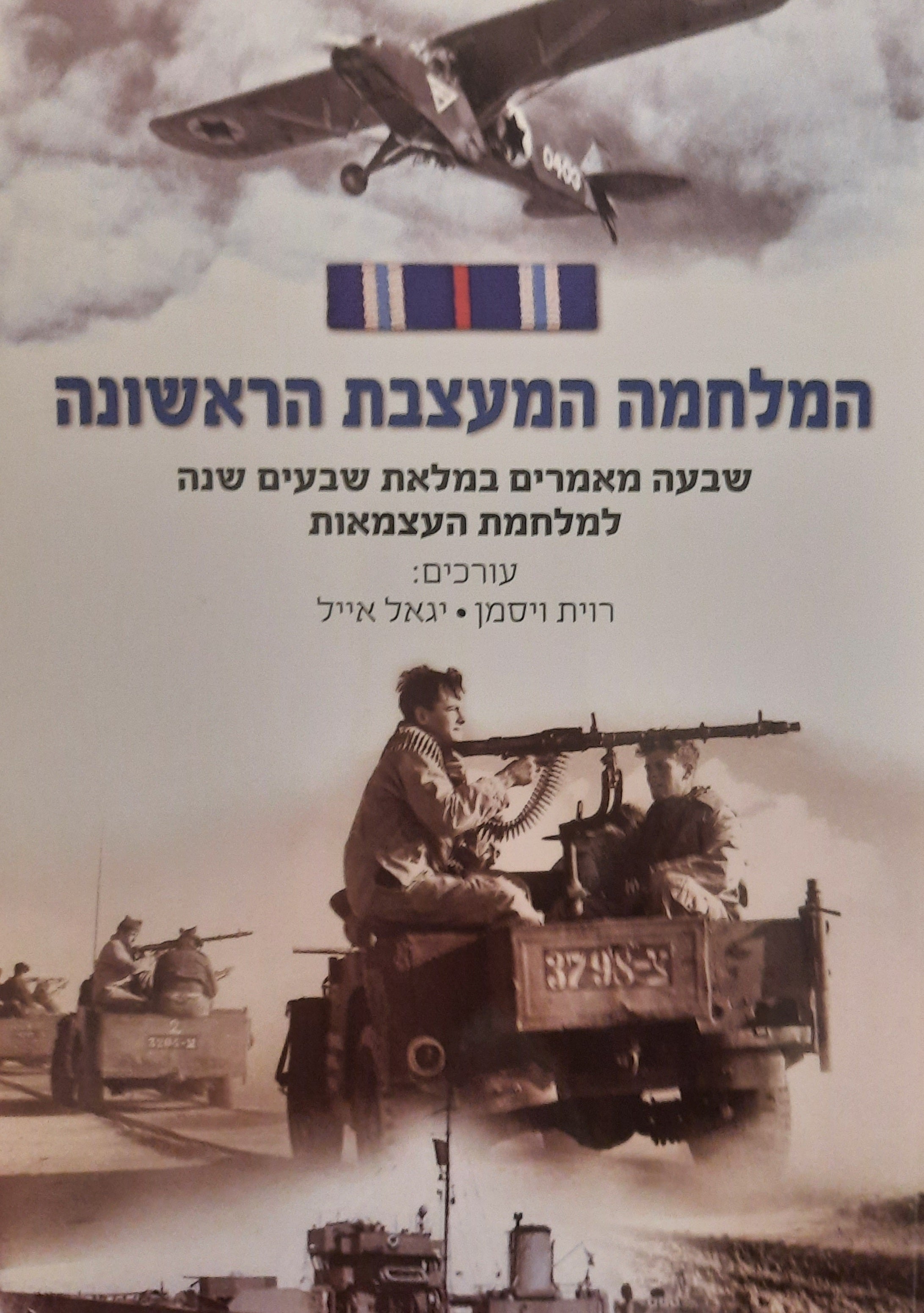 המלחמה המעצבת הראשונה / שבעה מאמרים במלאת שבעים שנה למלחמת העצמאות