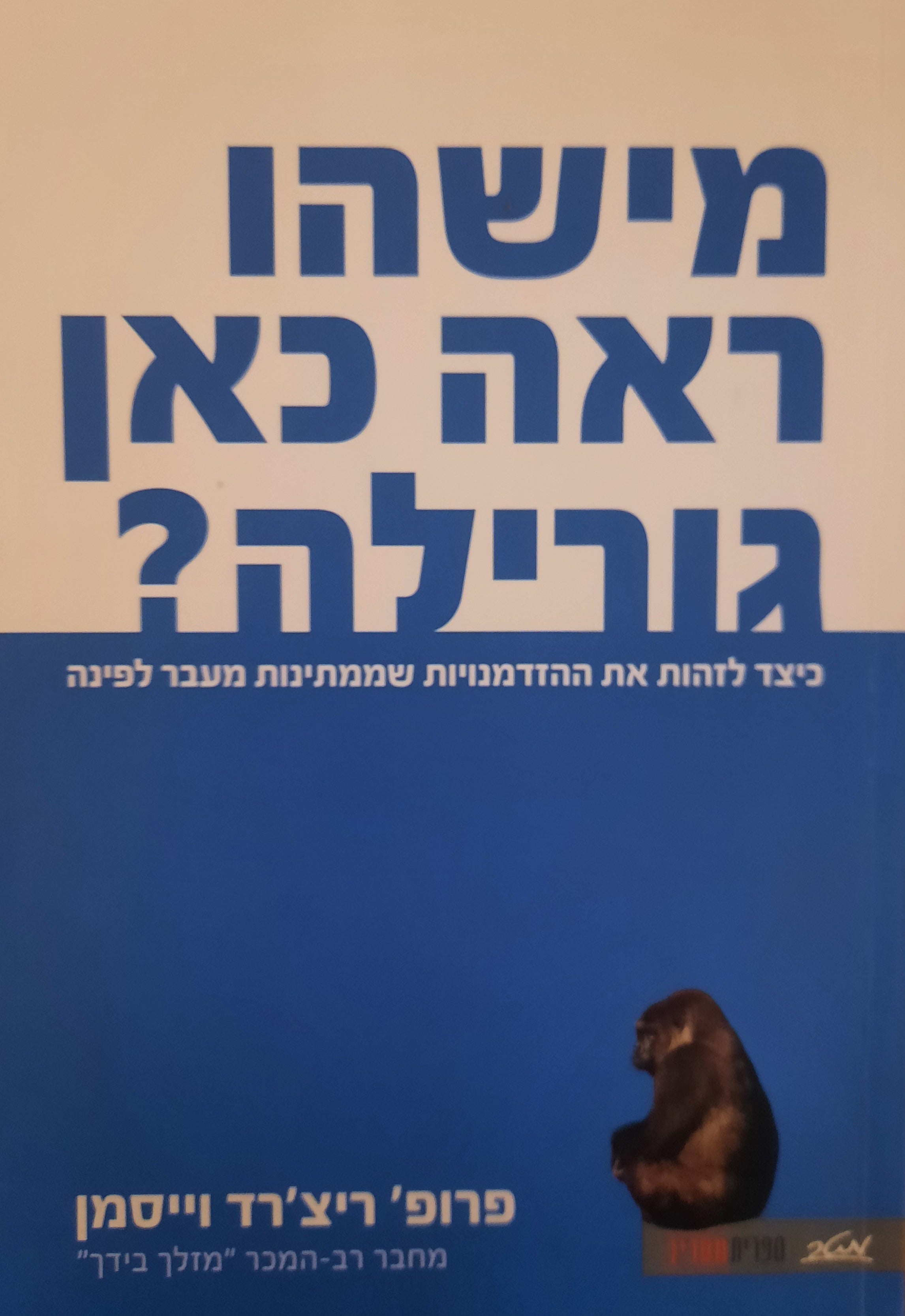 מישהו ראה כאן גורילה? / כיצד לזהות את ההזדמנויות שממתינות מעבר לפינה