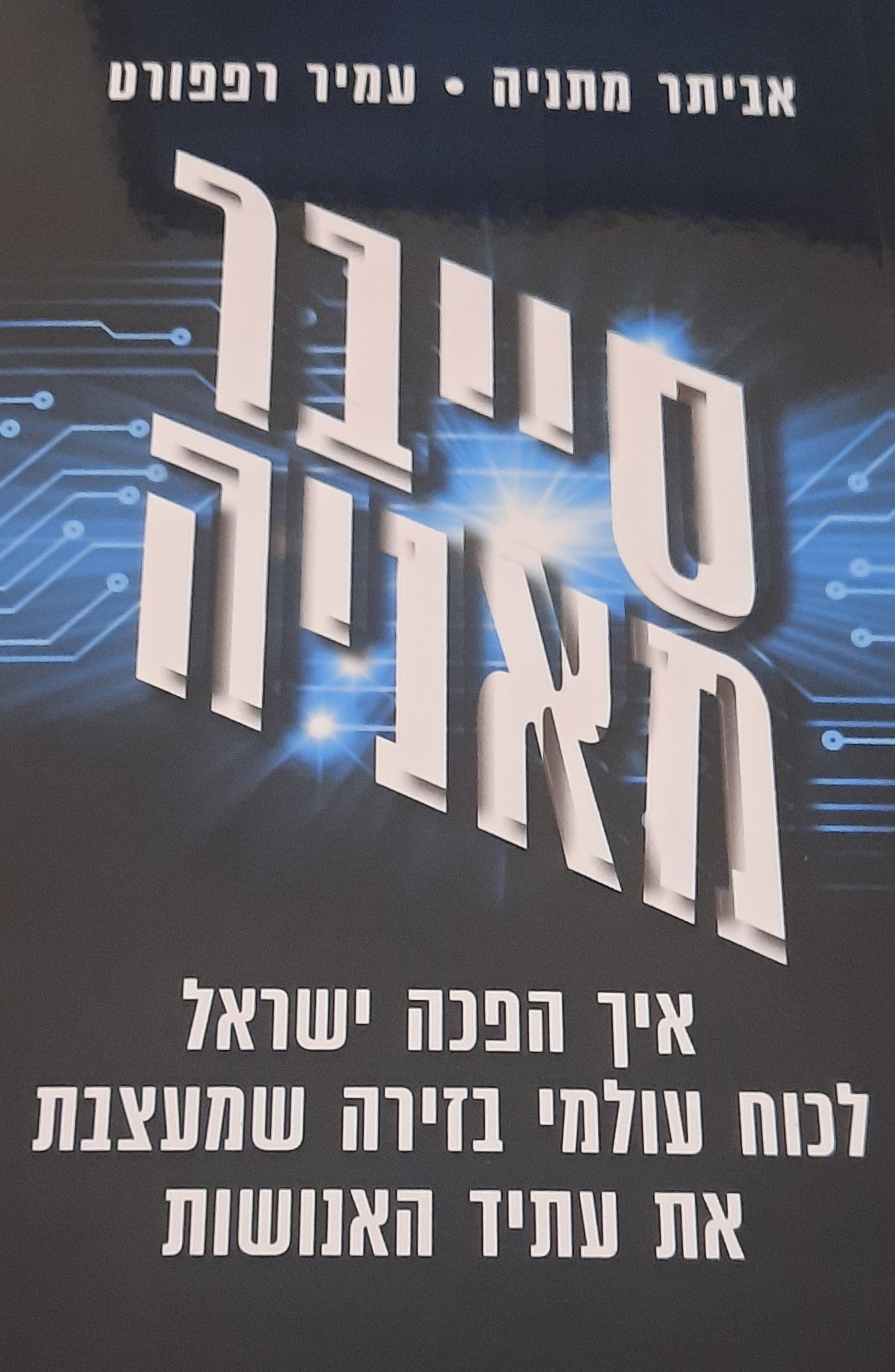 סייברמאניה / איך הפכה ישראל לכוח עולמי בזירה שמעצבת את עתיד האנושות