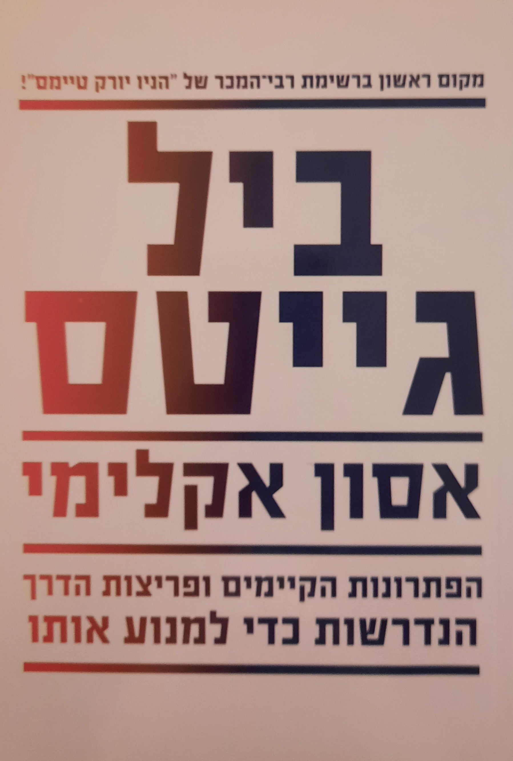 אסון אקלימי / הפתרונות הקיימים ופריצות הדרך הנדרשות כדי למנוע אותו