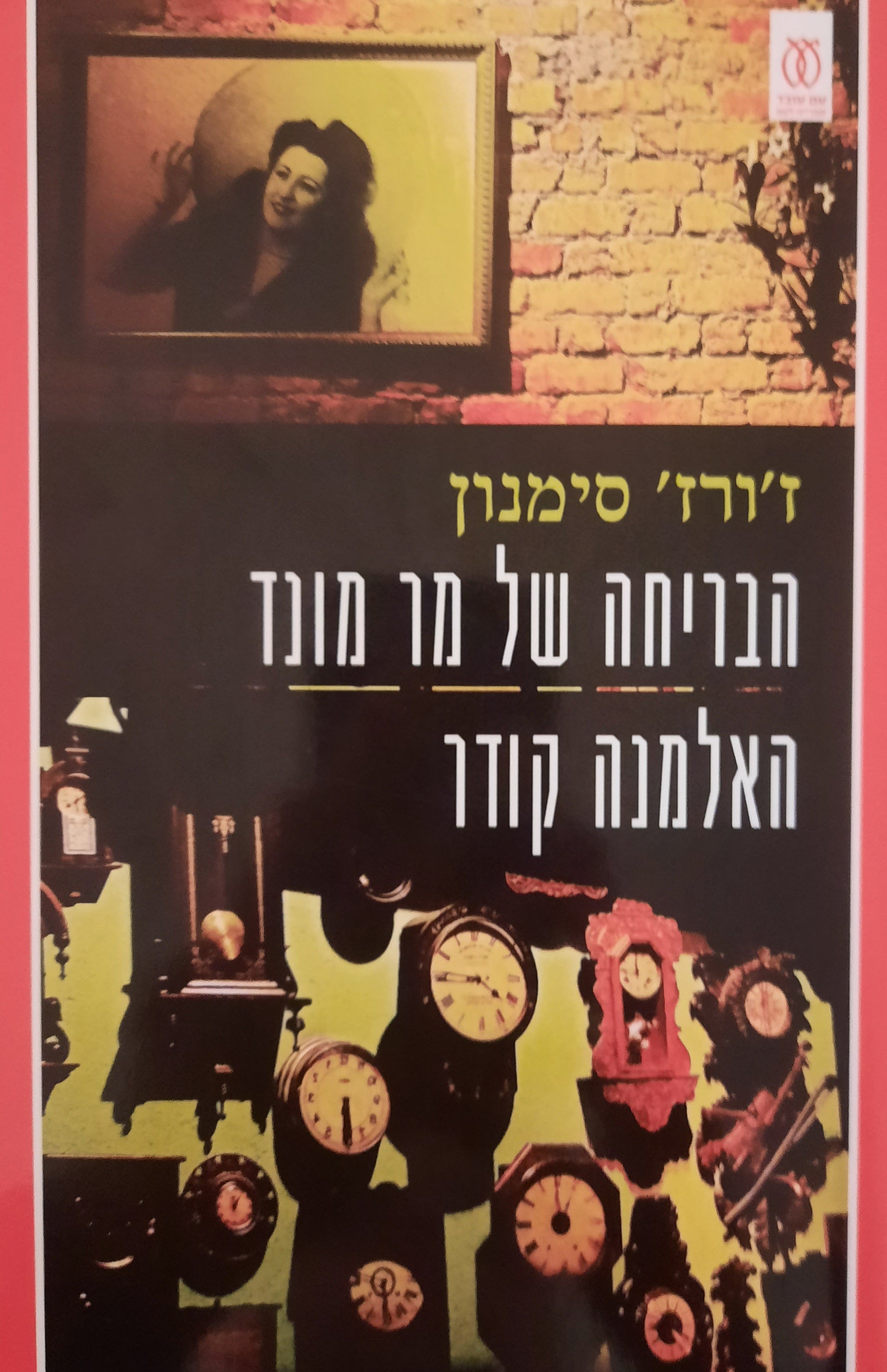הבריחה של מר מונד / האלמנה קודר