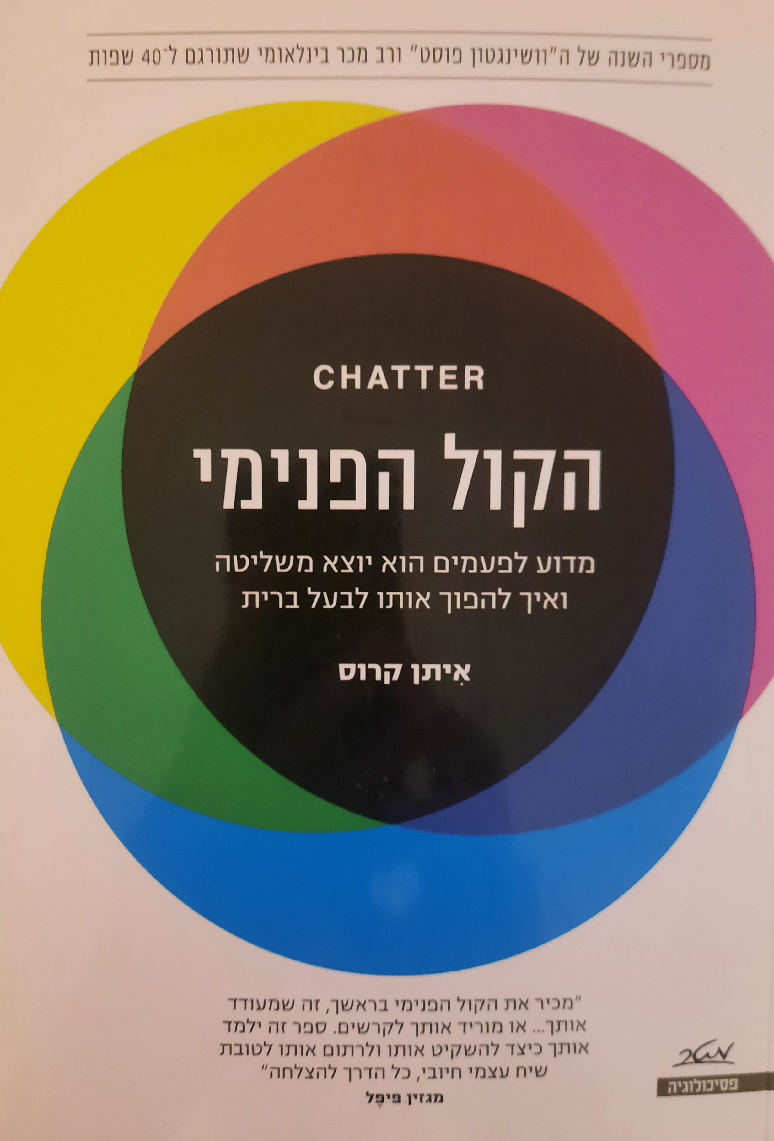 הקול הפנימי / מדוע לפעמים הוא יוצא משליטה ואיך להפוך אותו לבעל ברית