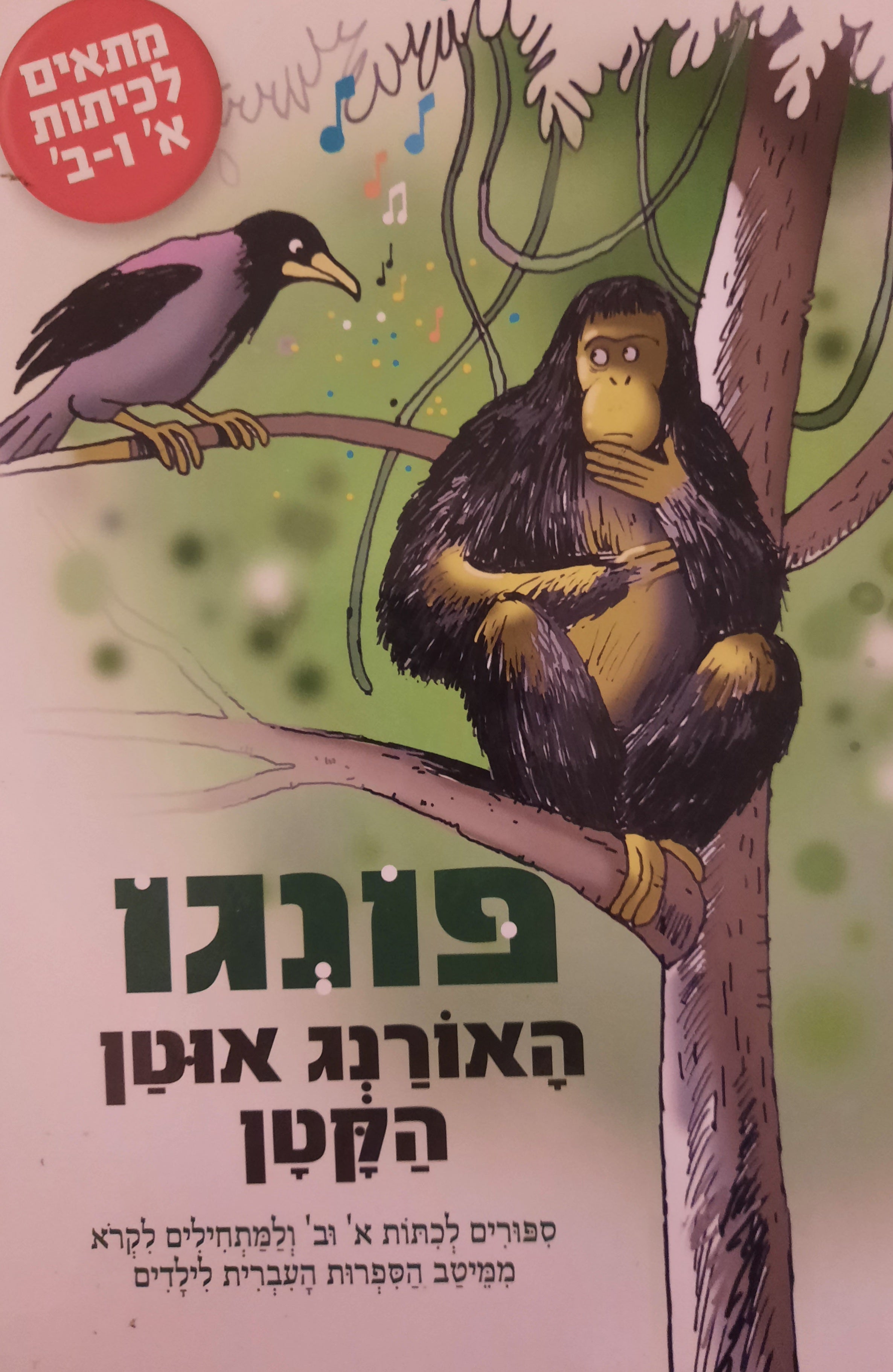 פונגו / האורנג אוטן הקטן / ספורים לכתות א' וב' ולמתחילים לקרא ממיטב הספרות העברית לילדים