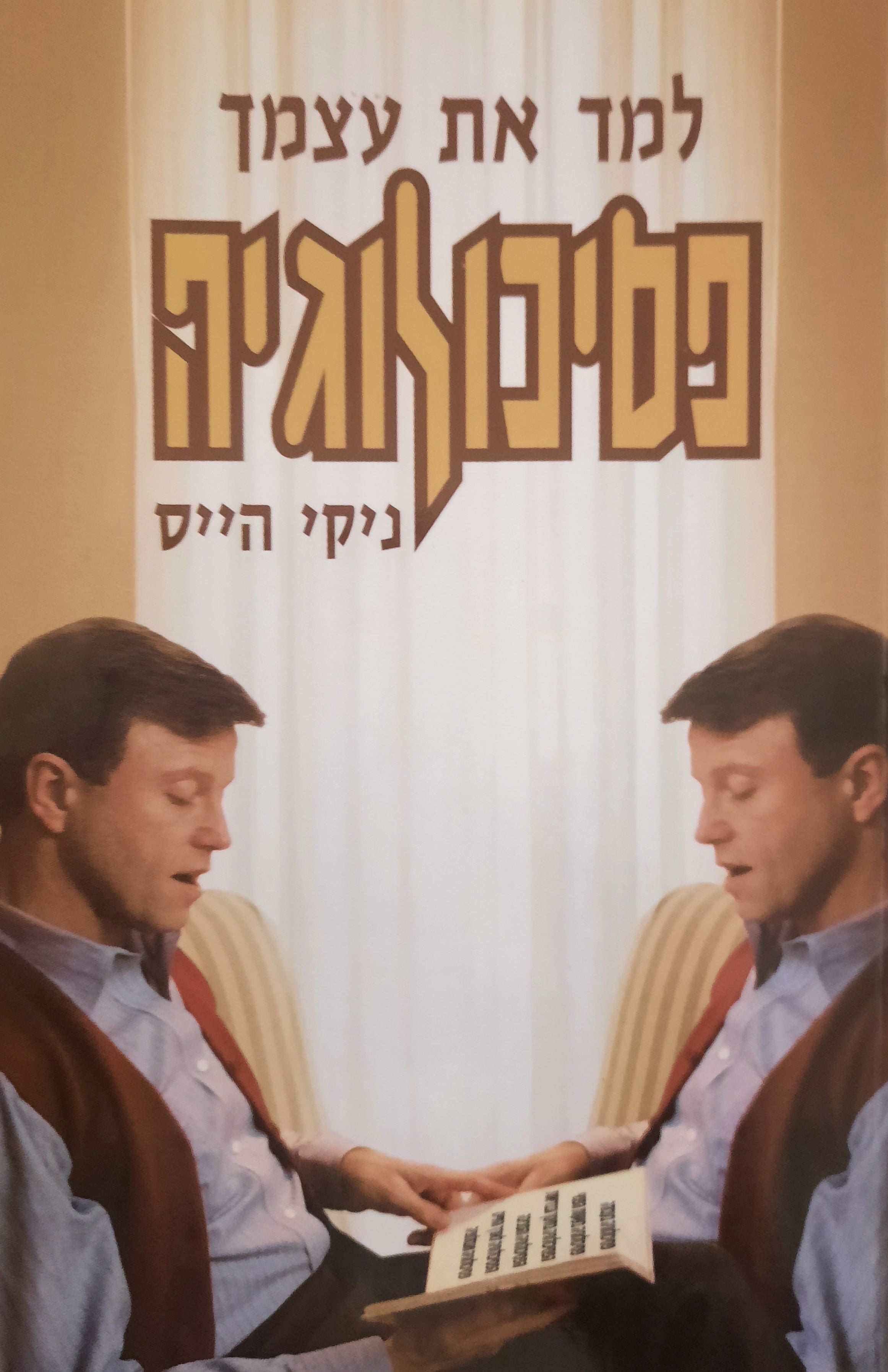 למד את עצמך פסיכולוגיה