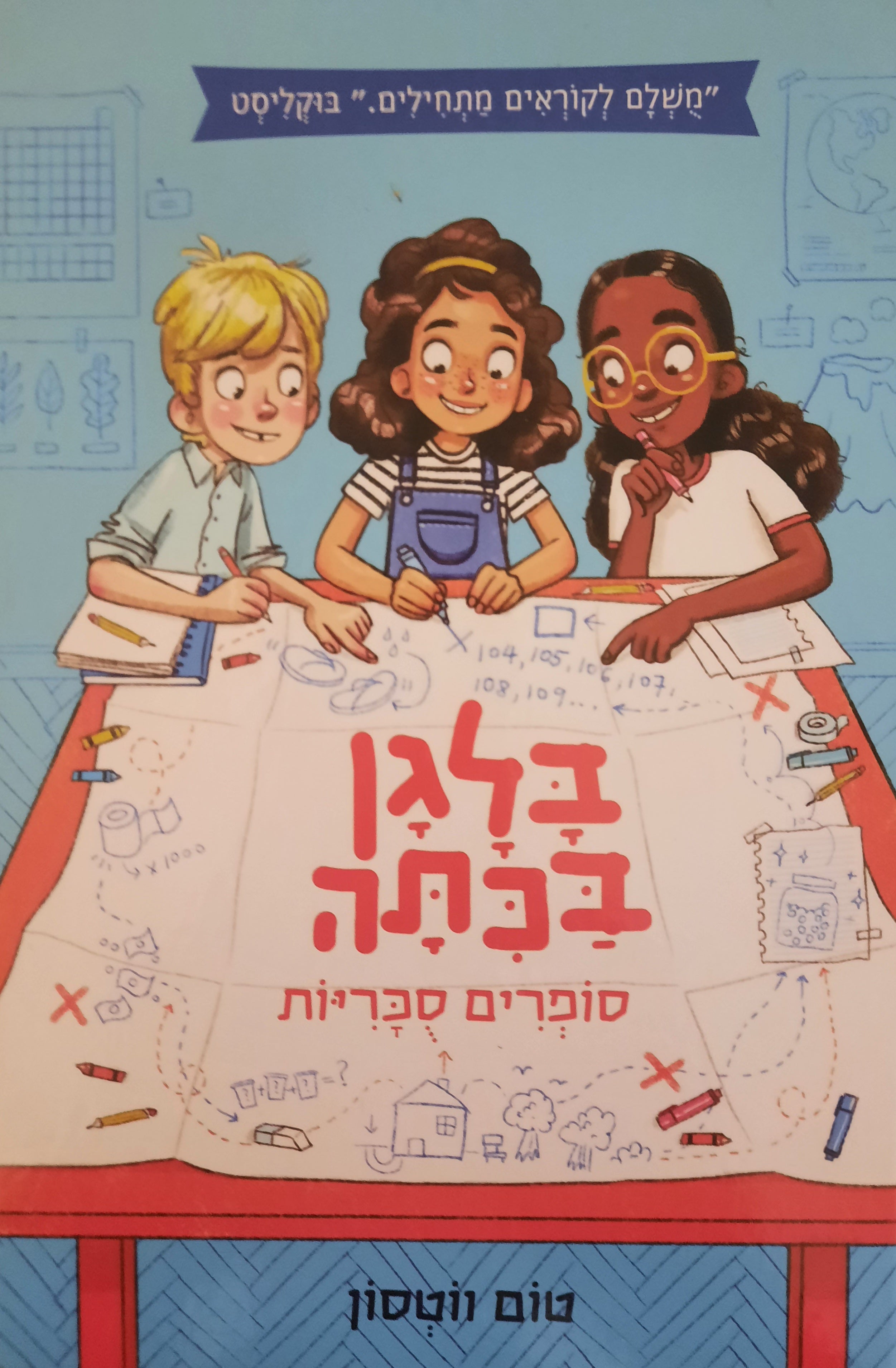 בלגן בכתה / סופרים סכריות