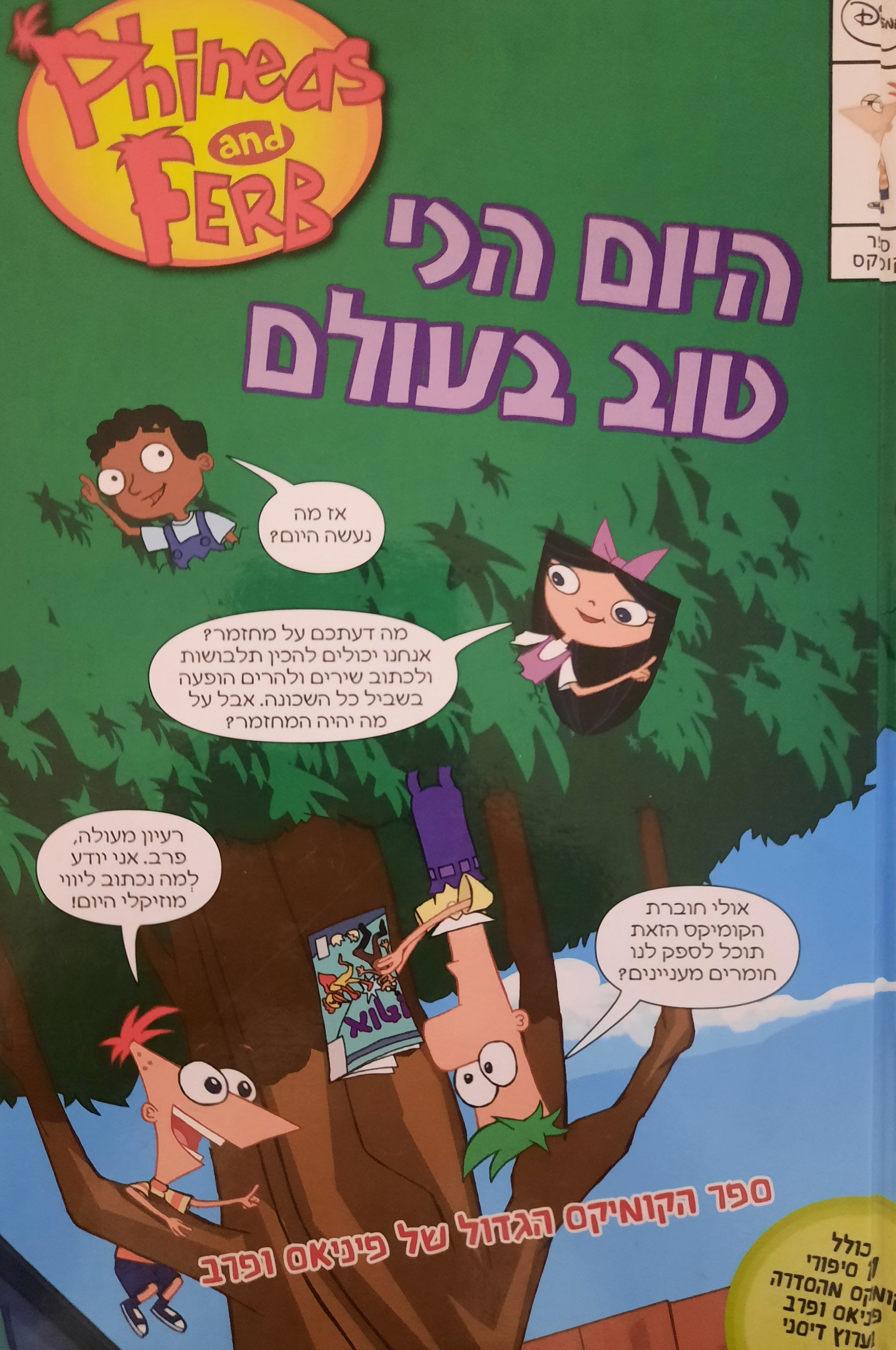 פיניאס ופרב / היום הכי טוב בעולם