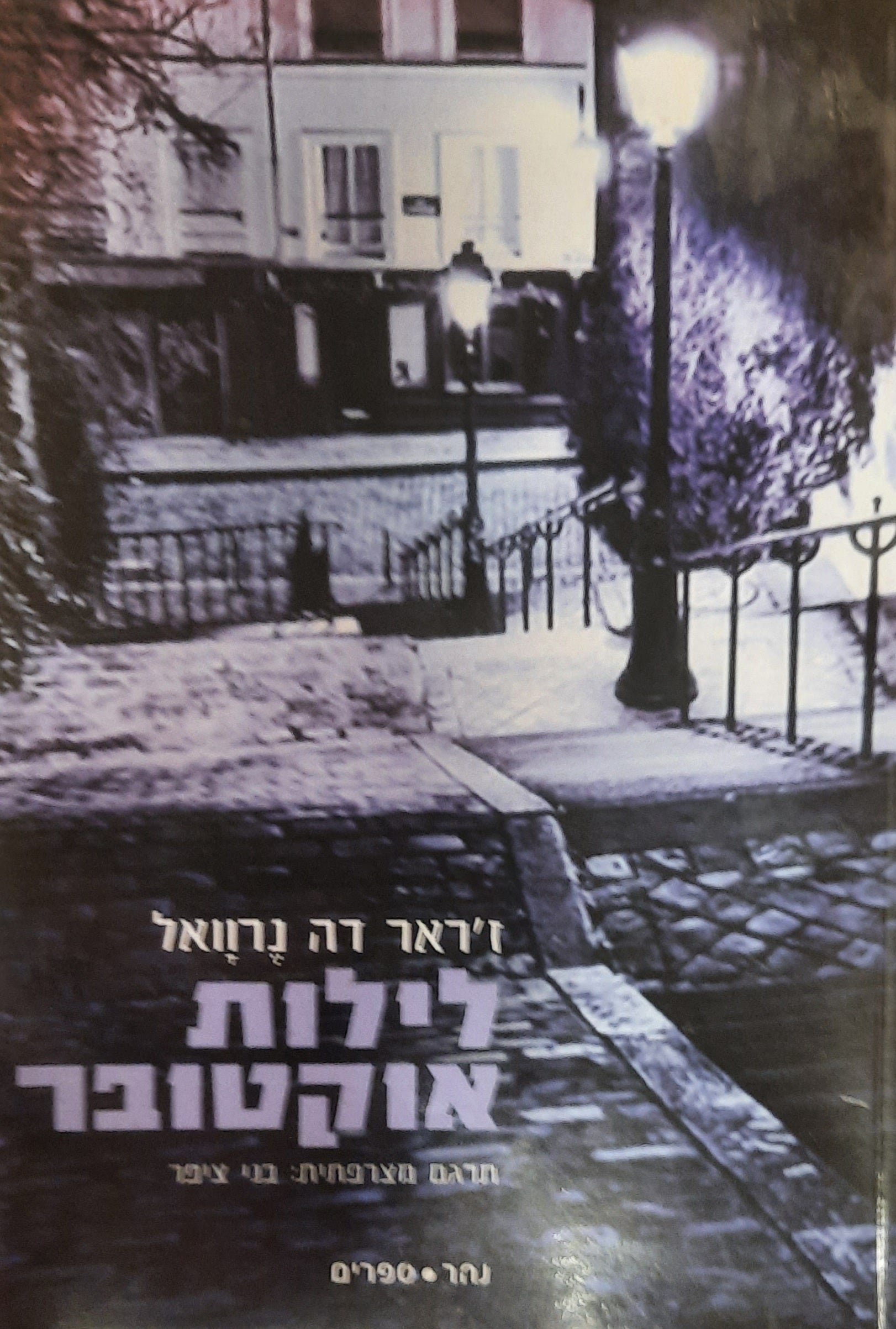 לילות אוקטובר / תרגום: בני ציפר