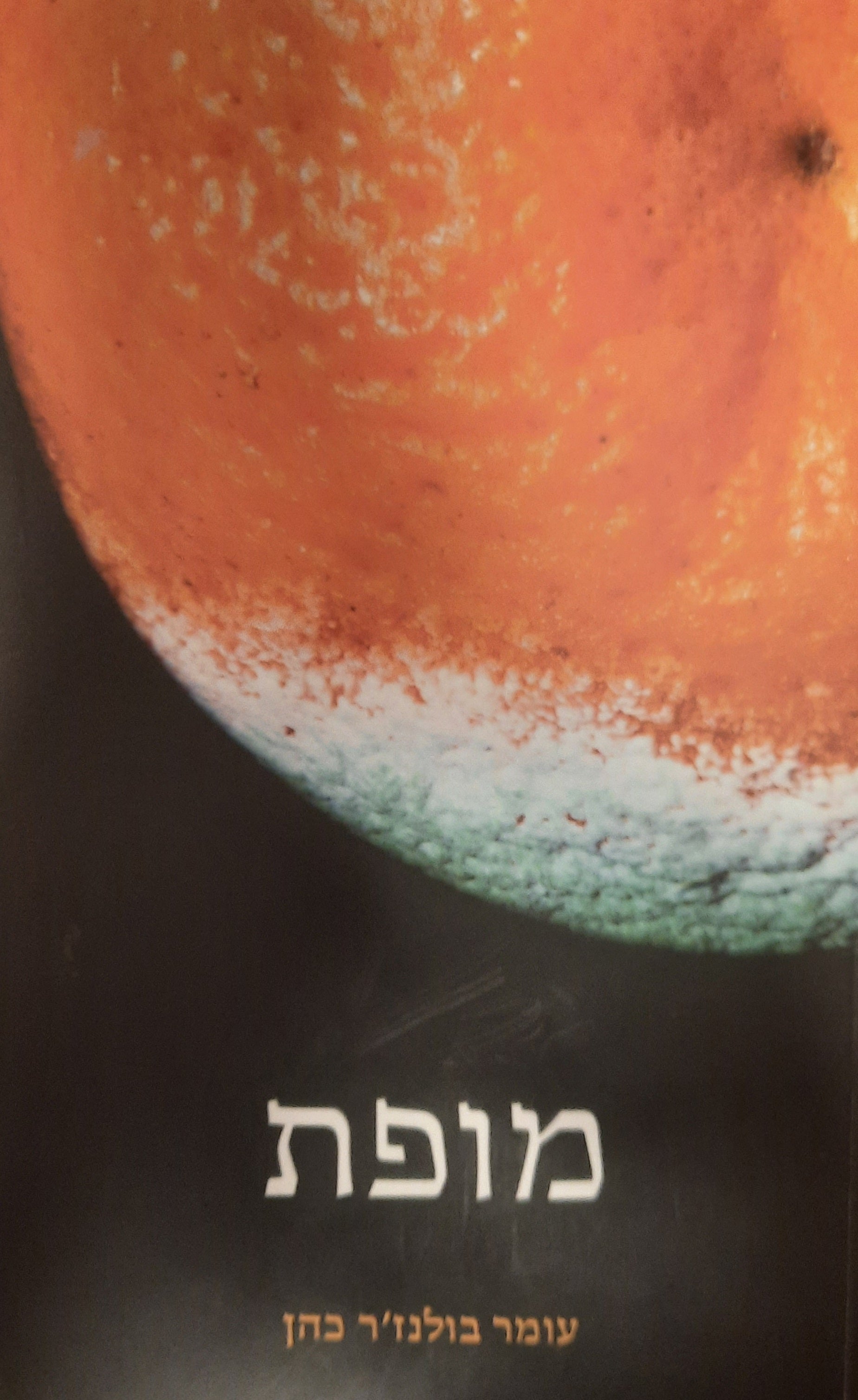 מופת