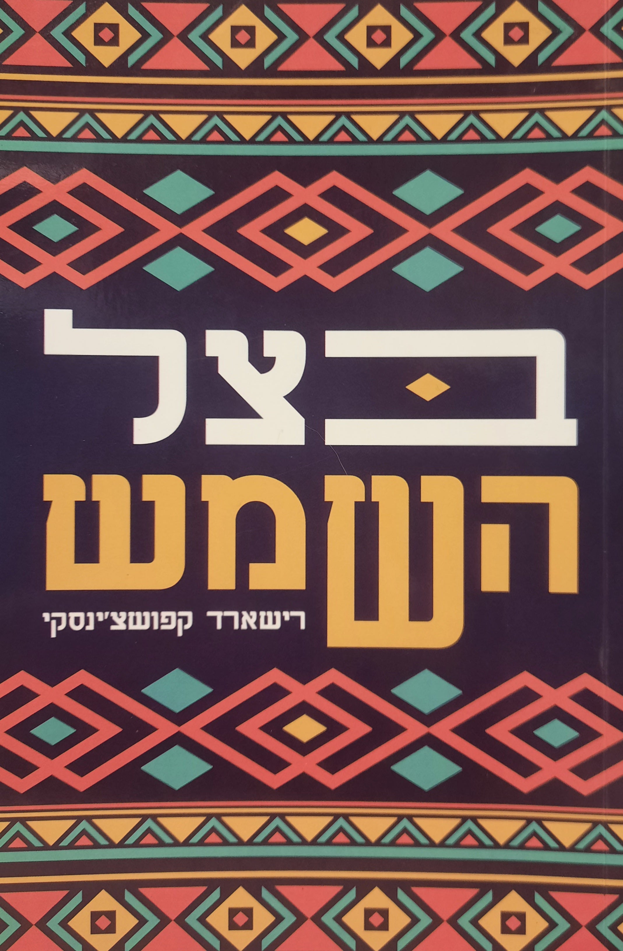 בצל השמש