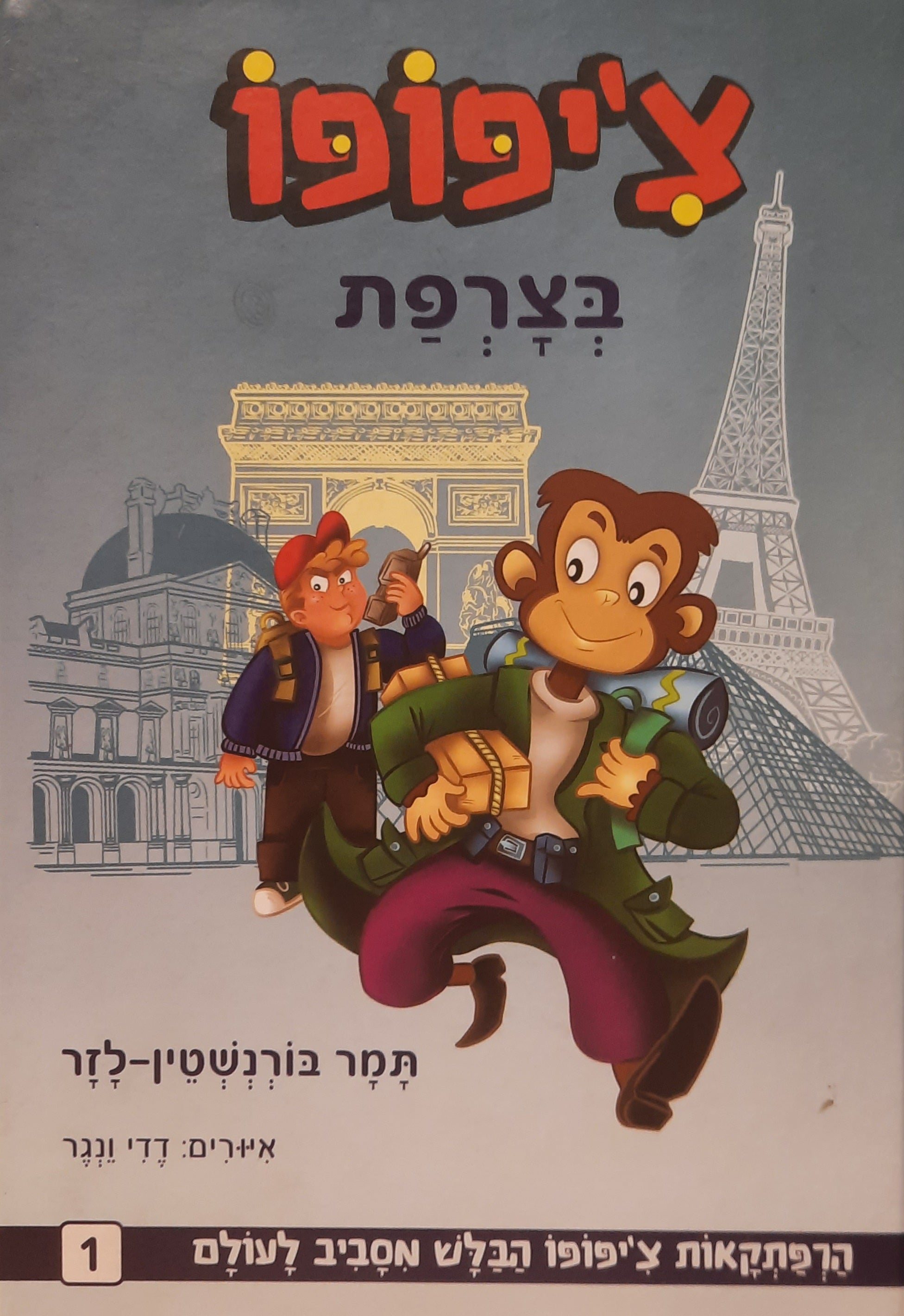 צ'יפופו בצרפת