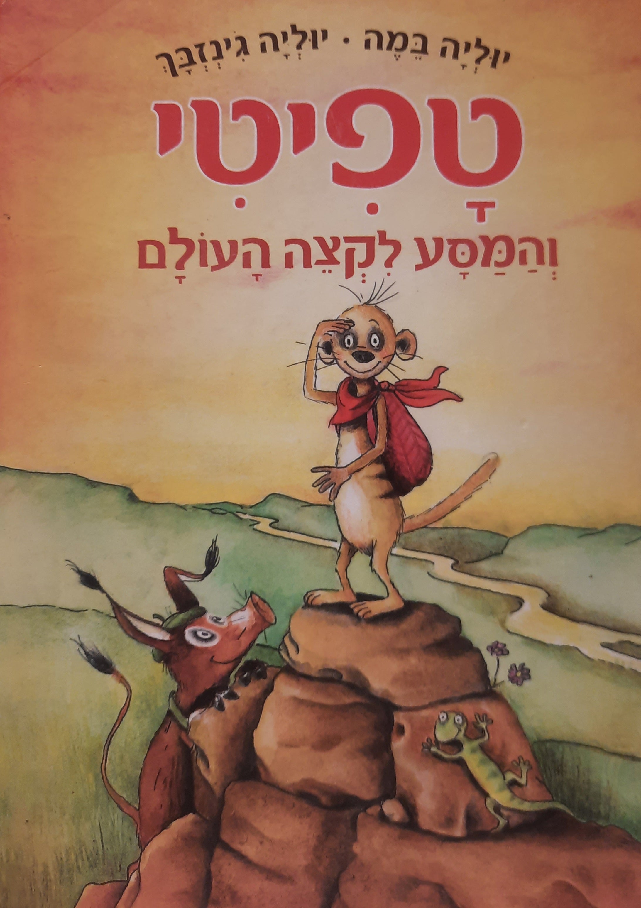 טפיטי 1 / והמסע לקצה העולם