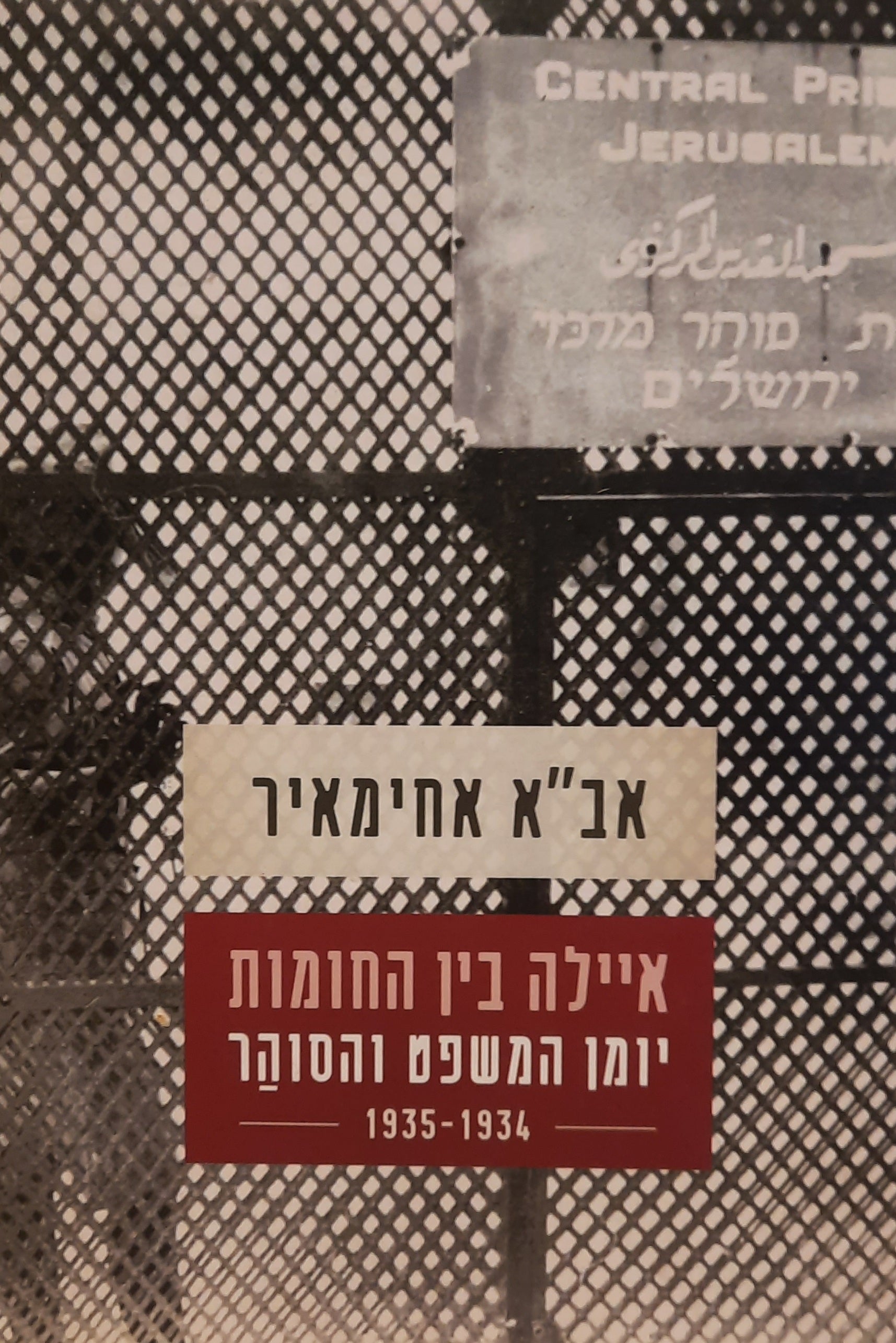 איילה בין החומות - יומן המשפט והסוהר / 1935-1934