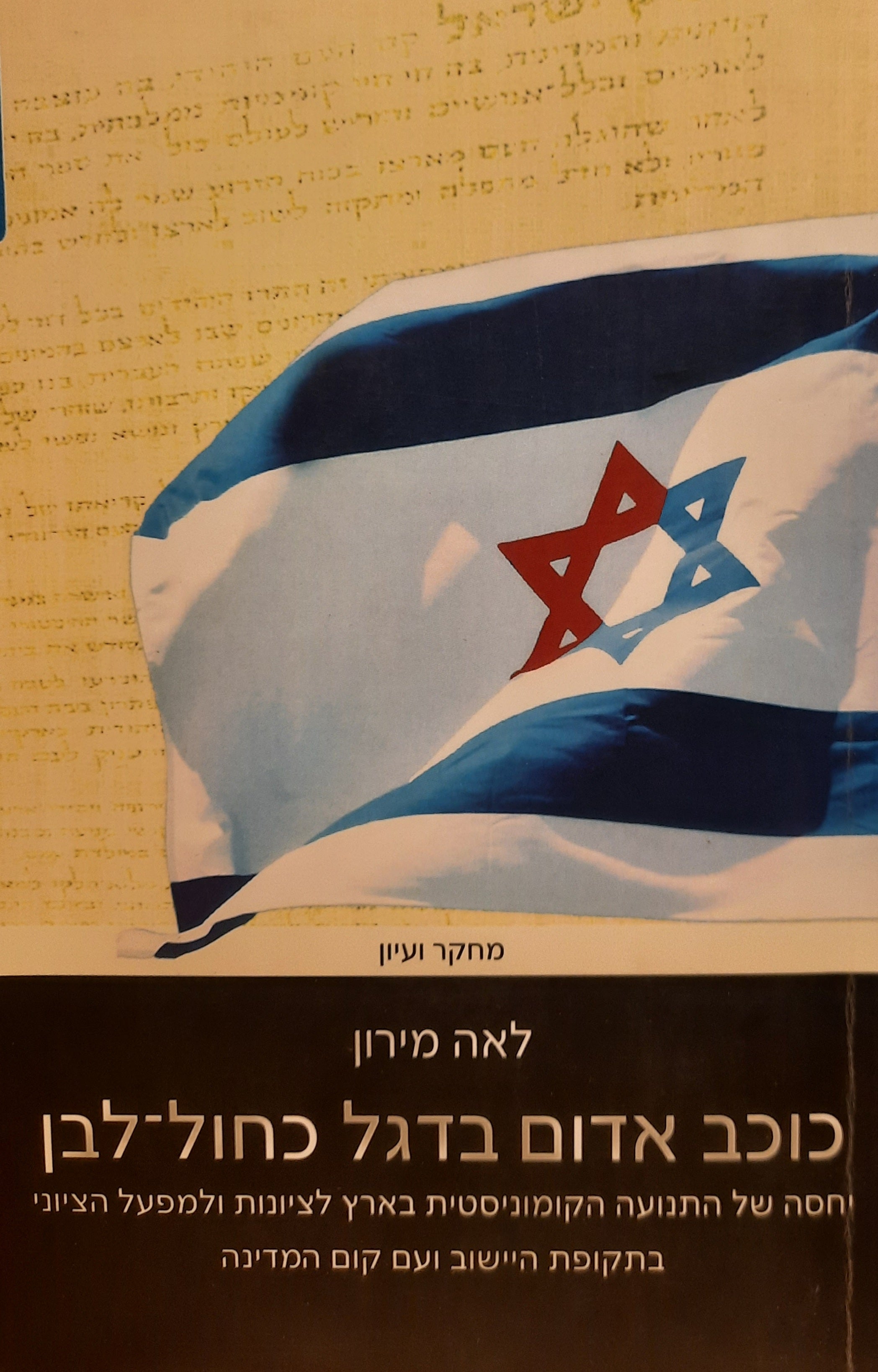 כוכב אדום בדגל כחול-לבן / יחסה של התנועה הקומוניסטית בארץ לציונות ולמפעל הציוני בתקופת היישוב ועם קום המדינה