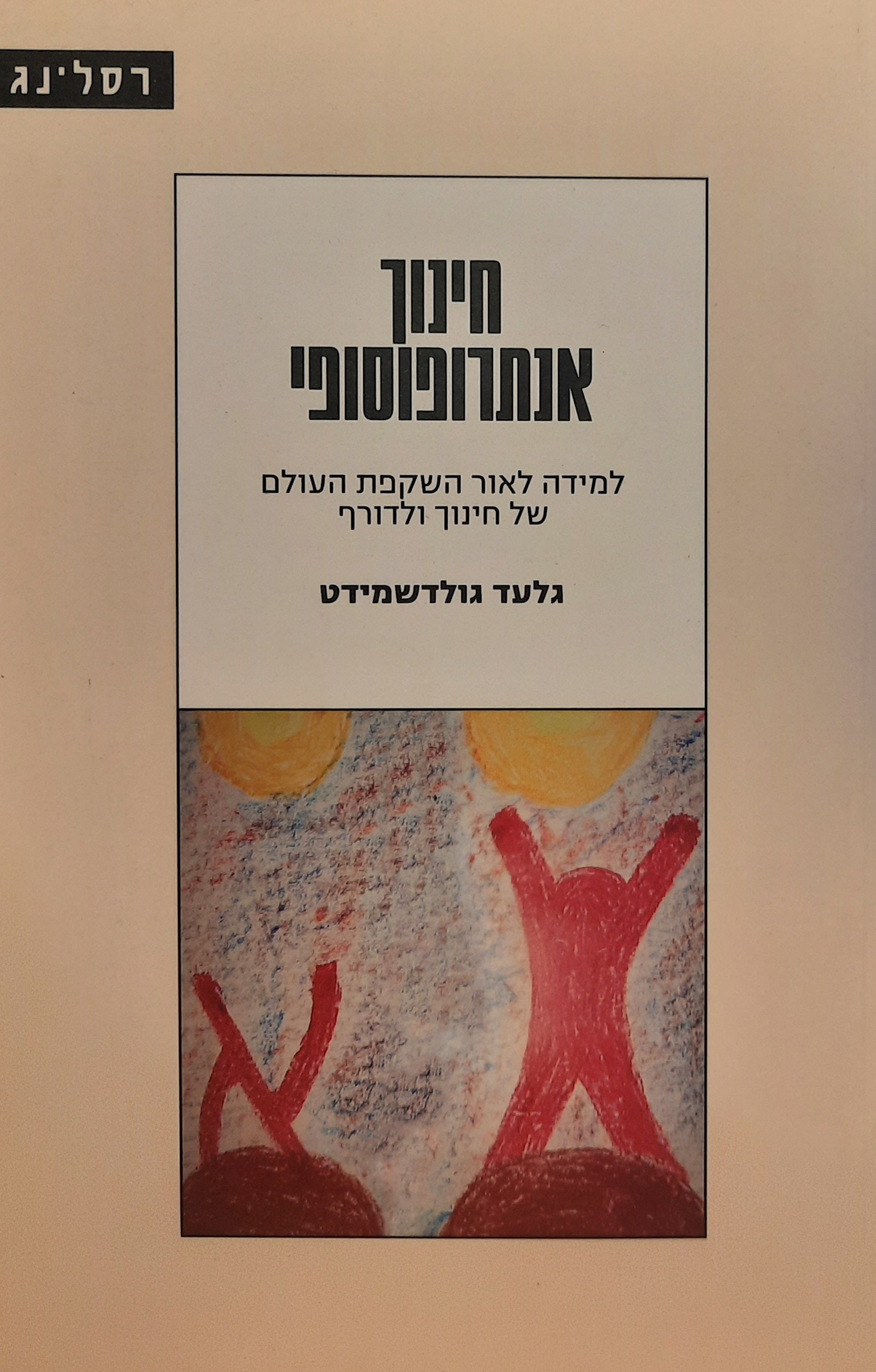 חינוך אנתרופוסופי / למידה לאור השקפת העולם של חינוך ולדורף