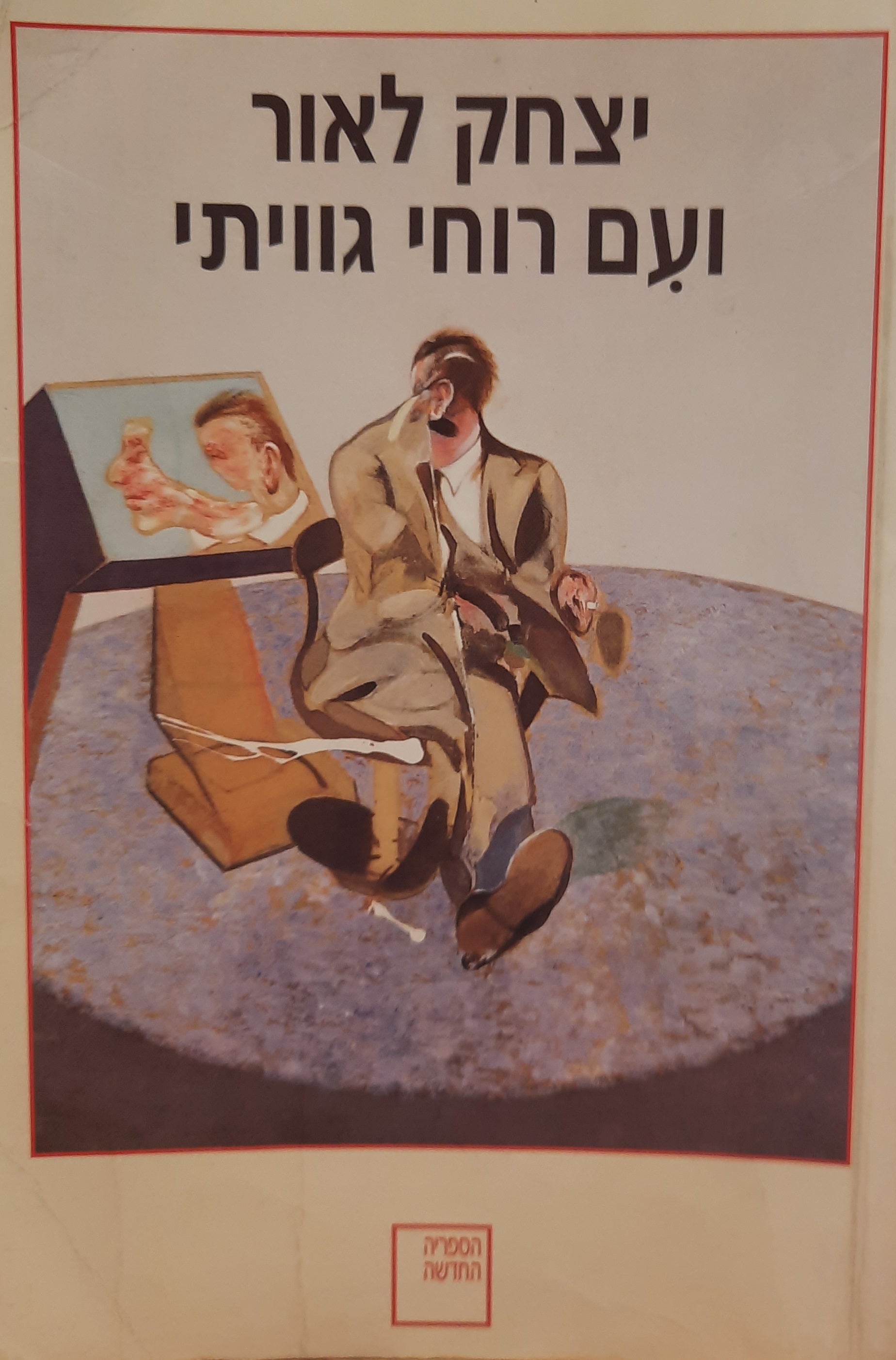 ועם רוחי גוויתי / רומן