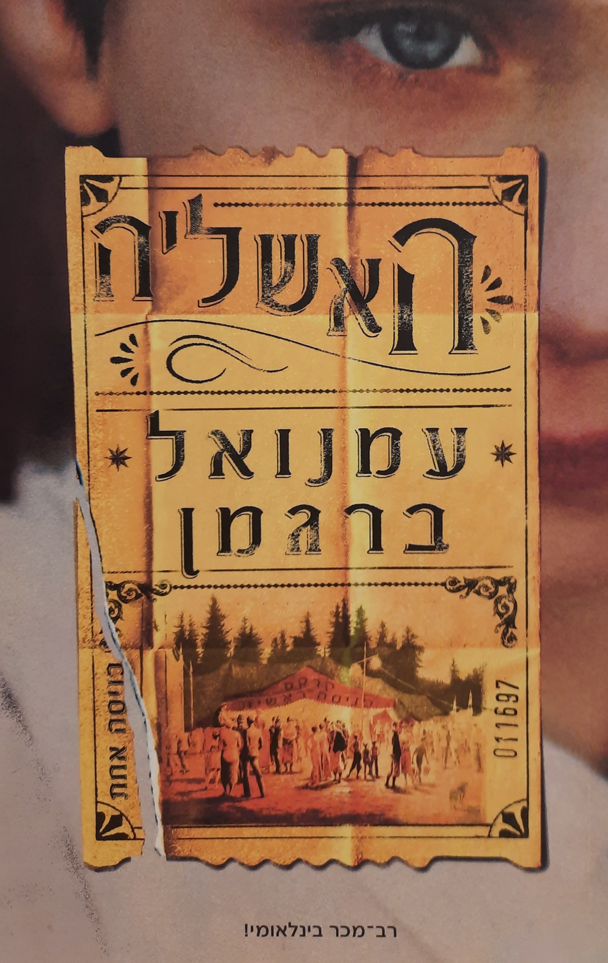 האשליה