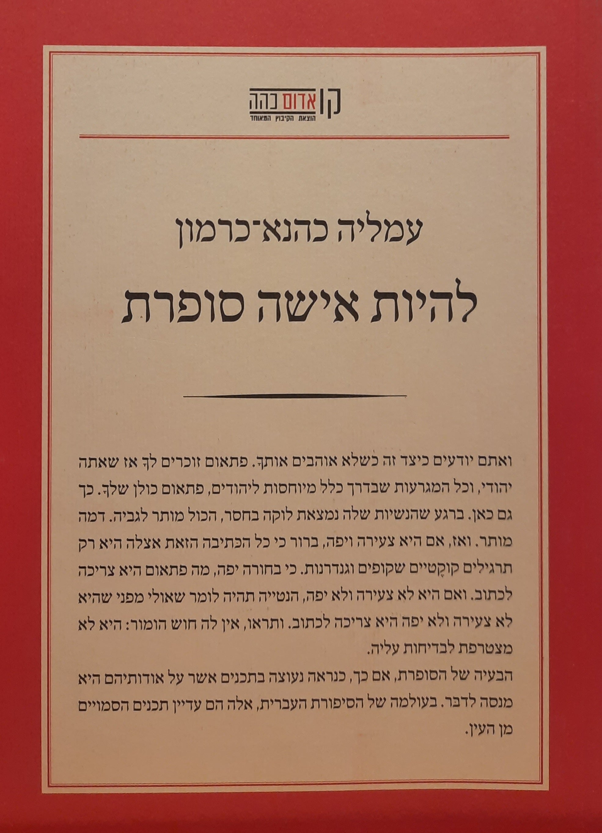 להיות אישה סופרת / שבע מסות
