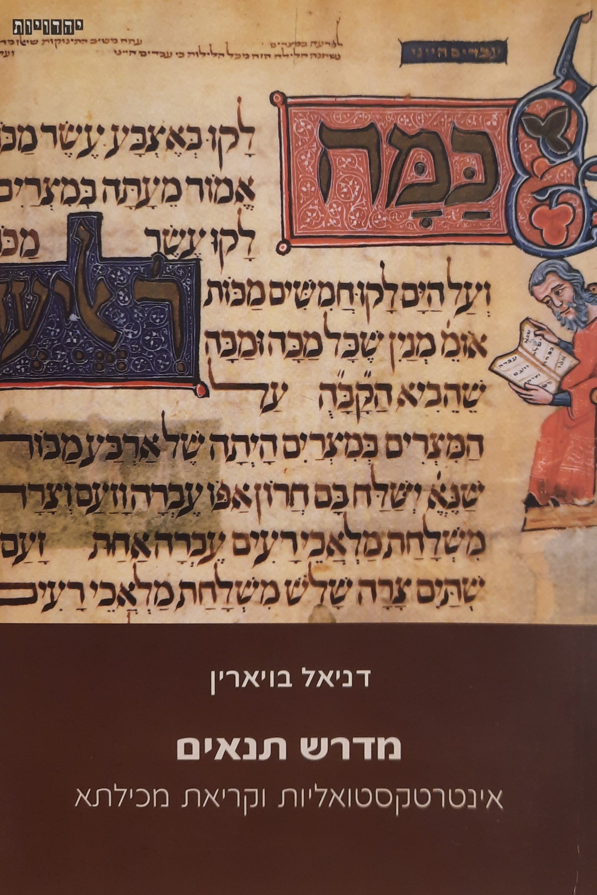 מדרש תנאים / אינטרטקסטואליות וקריאת מכילתא