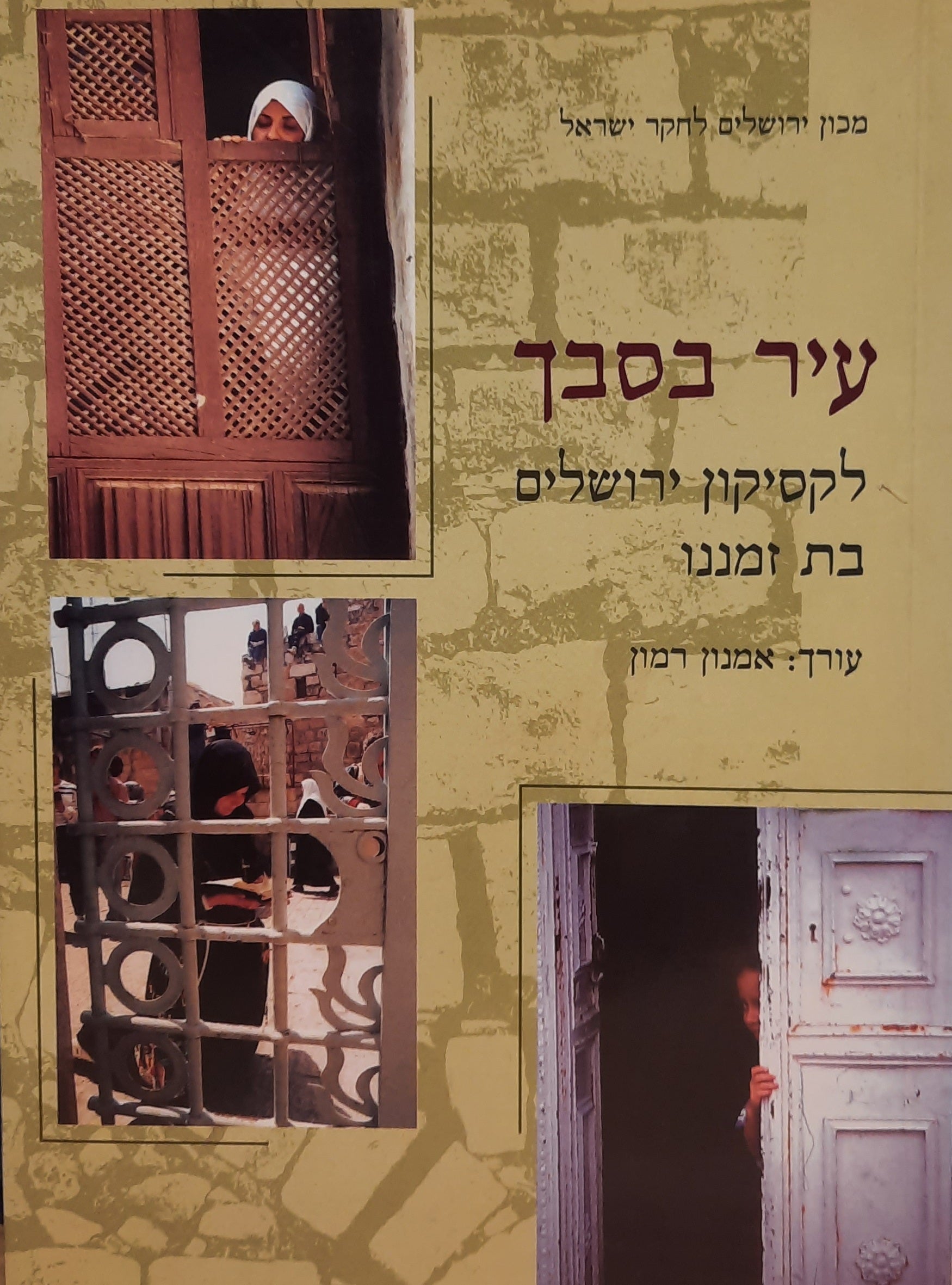עיר בסבך / לקסיקון ירושלים בת זמננו