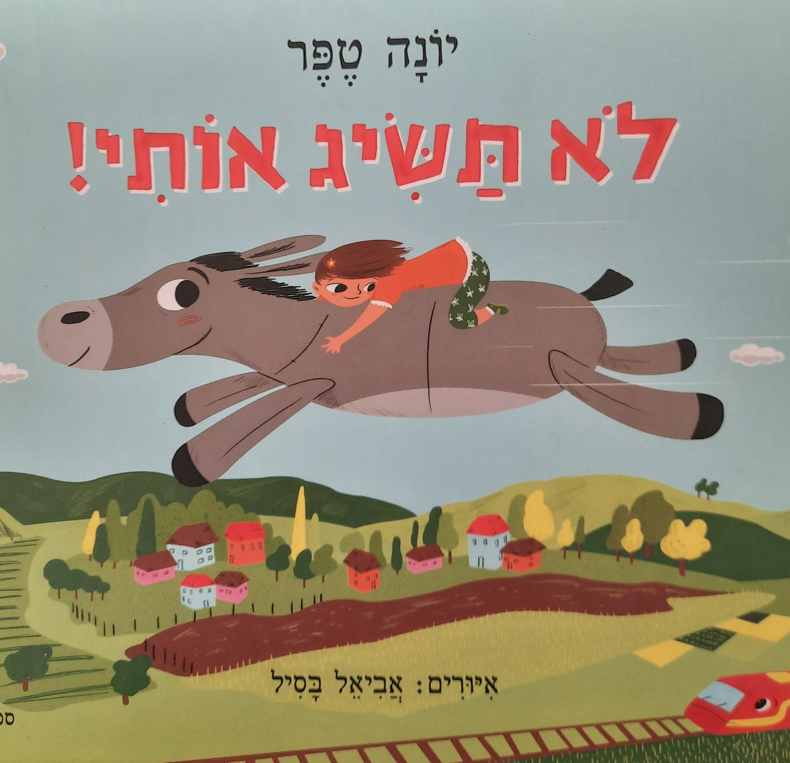 לא תשיג אותי!