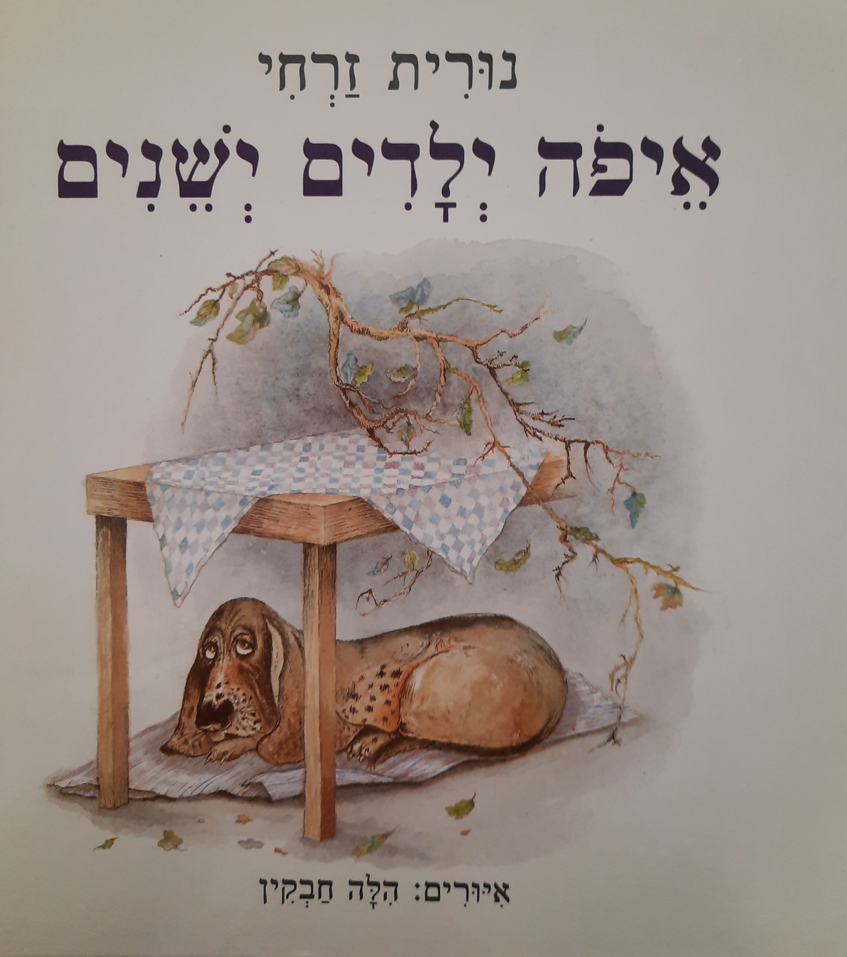 איפה ילדים ישנים