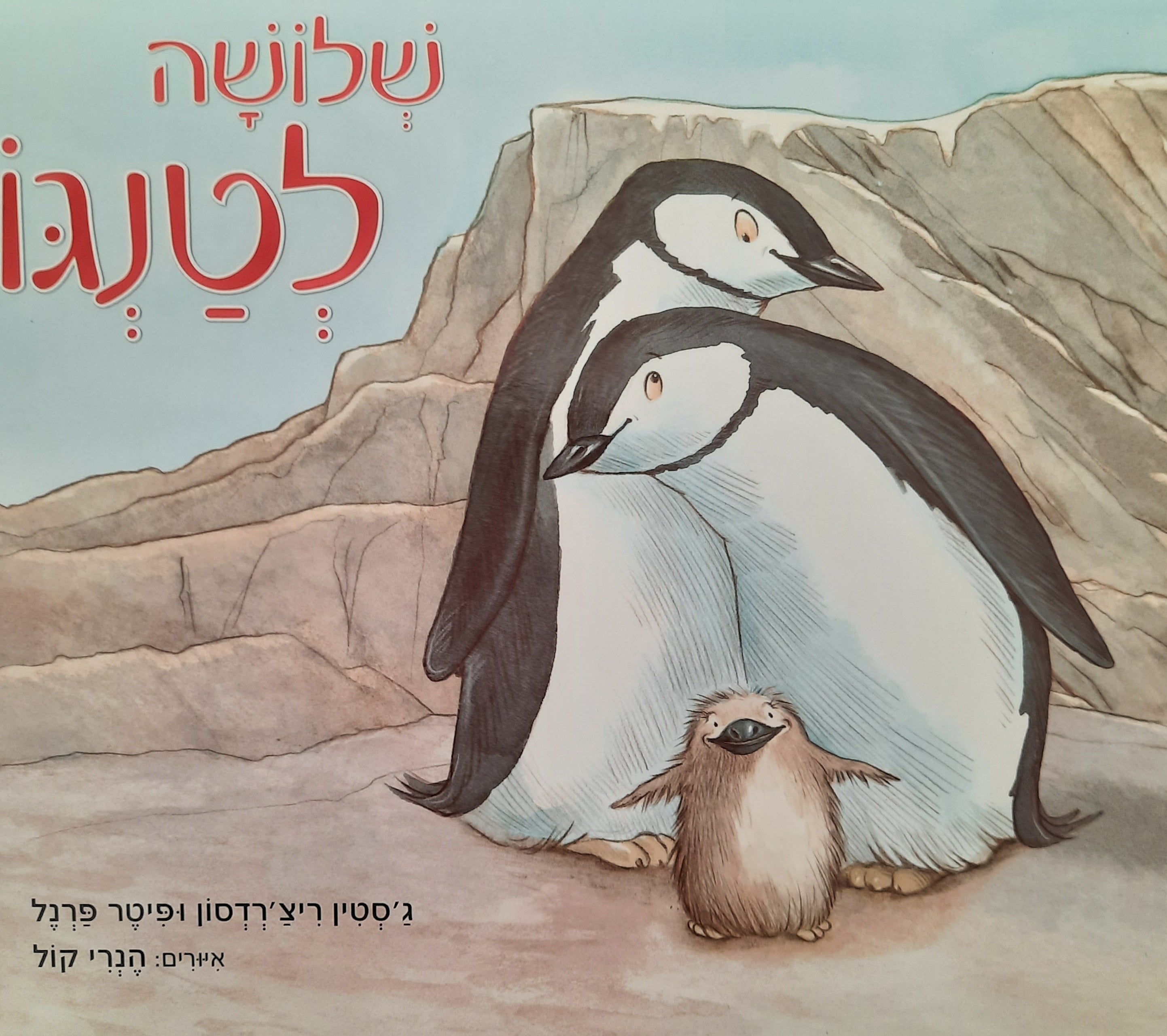 שלושה לטנגו